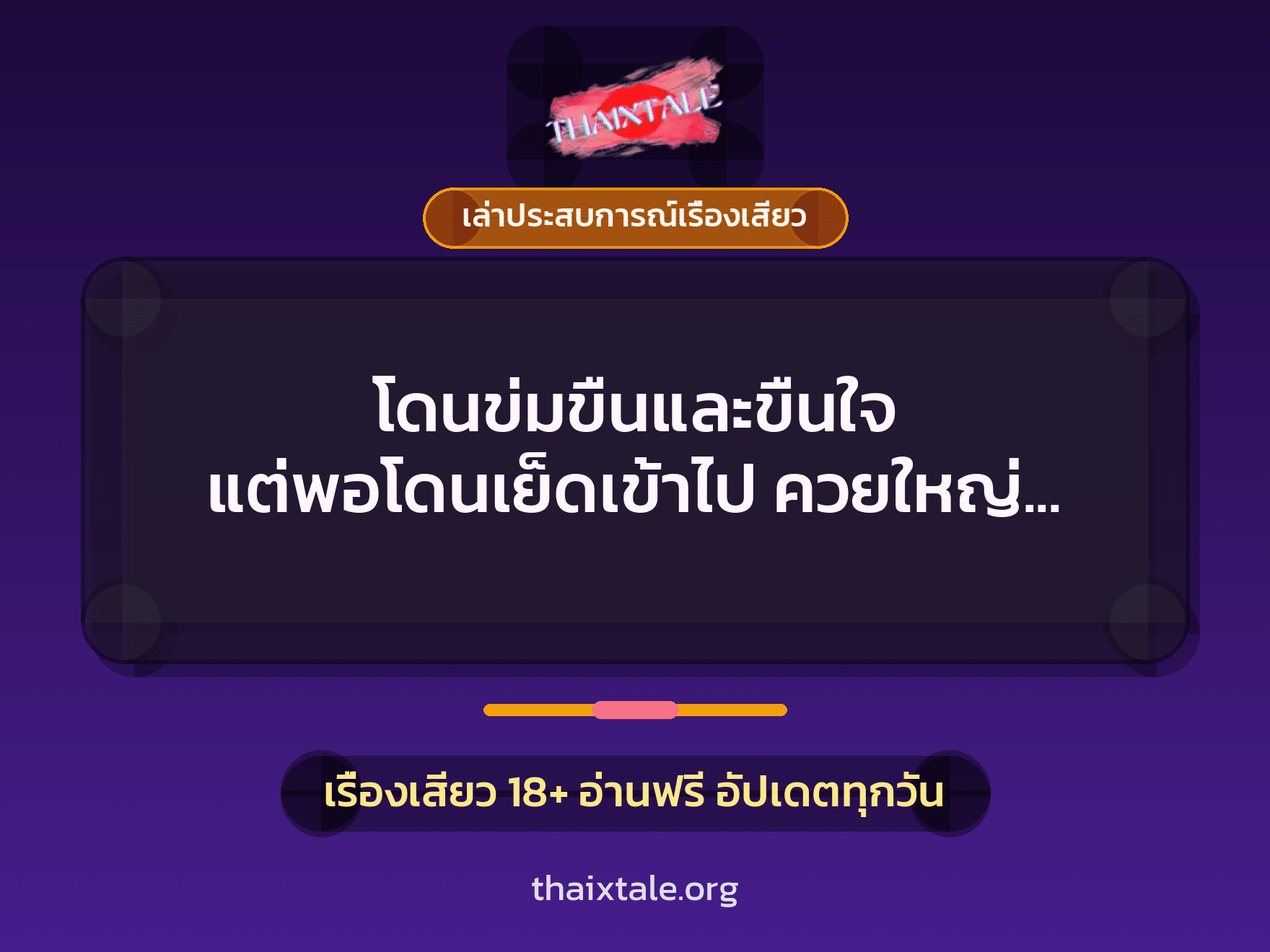 เรื่องเสียว + ข่มขืน