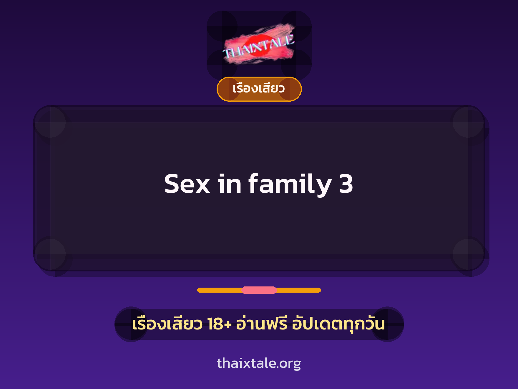 Sex in family 3 1 เรื่องเสียว + เรื่องเสียว