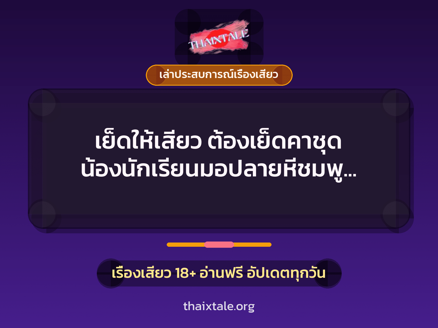 เรื่องเสียว + ควยใหญ่