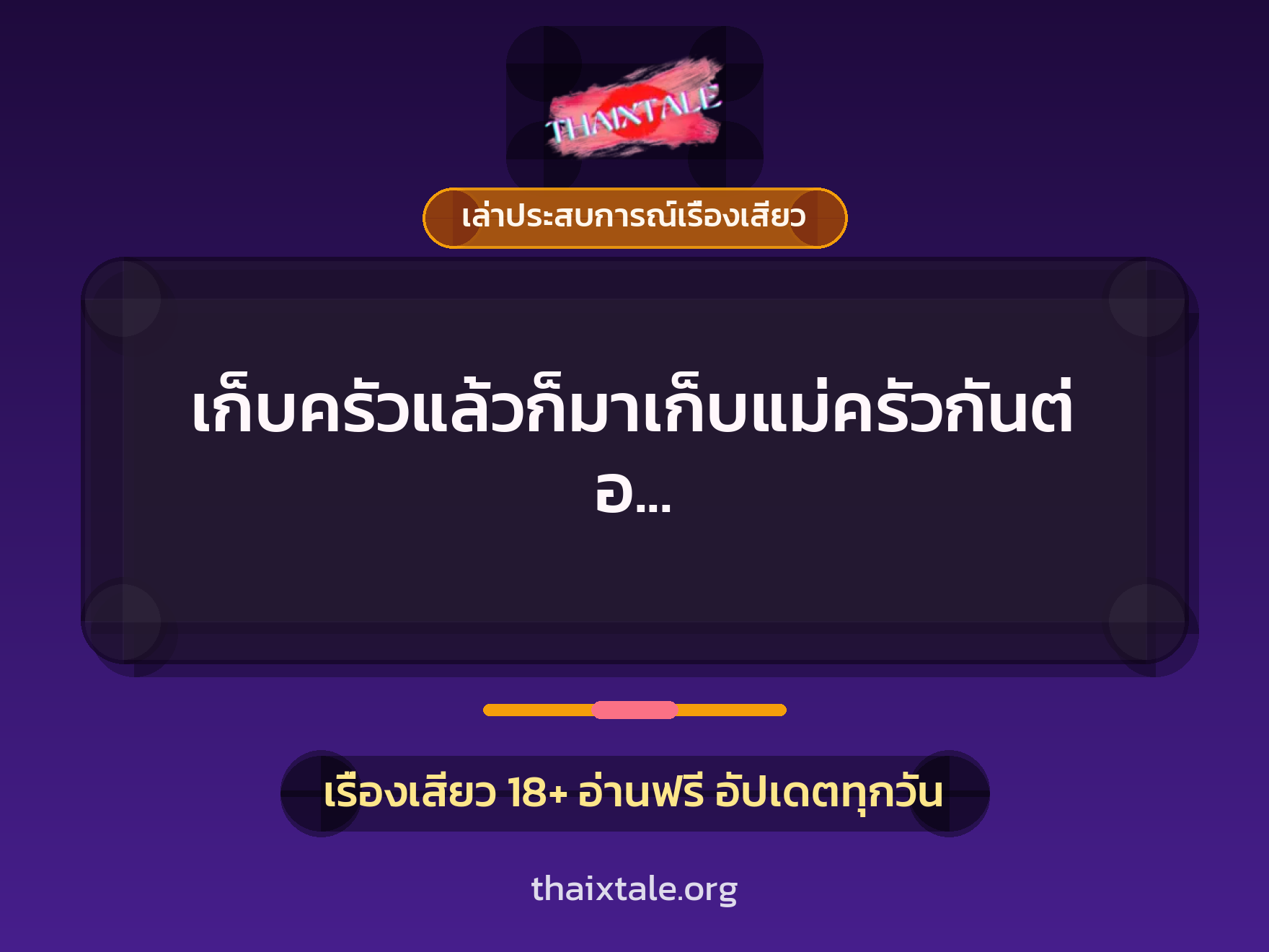 เรื่องเสียว + ควยใหญ่