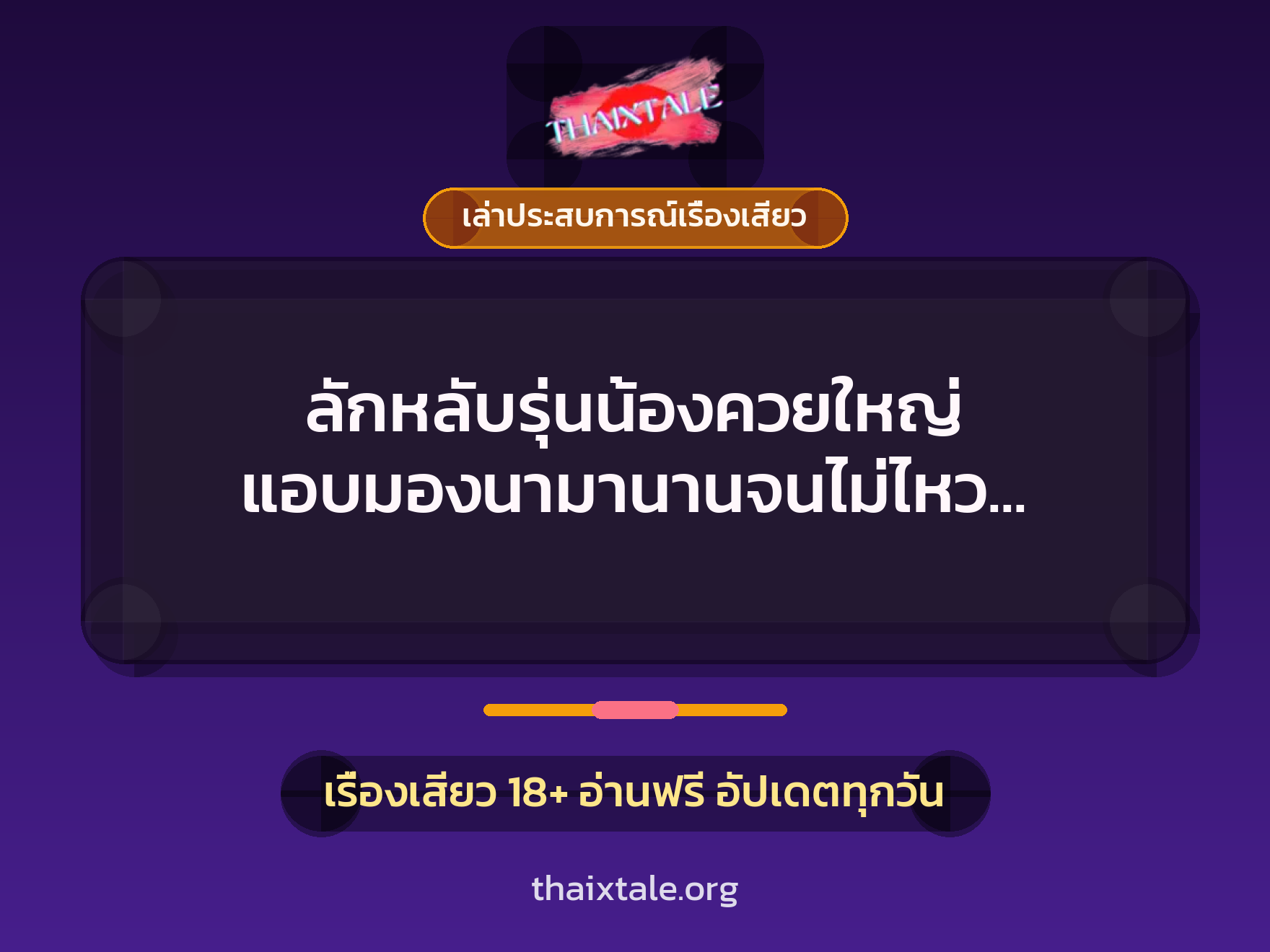 เรื่องเสียว + ควยใหญ่