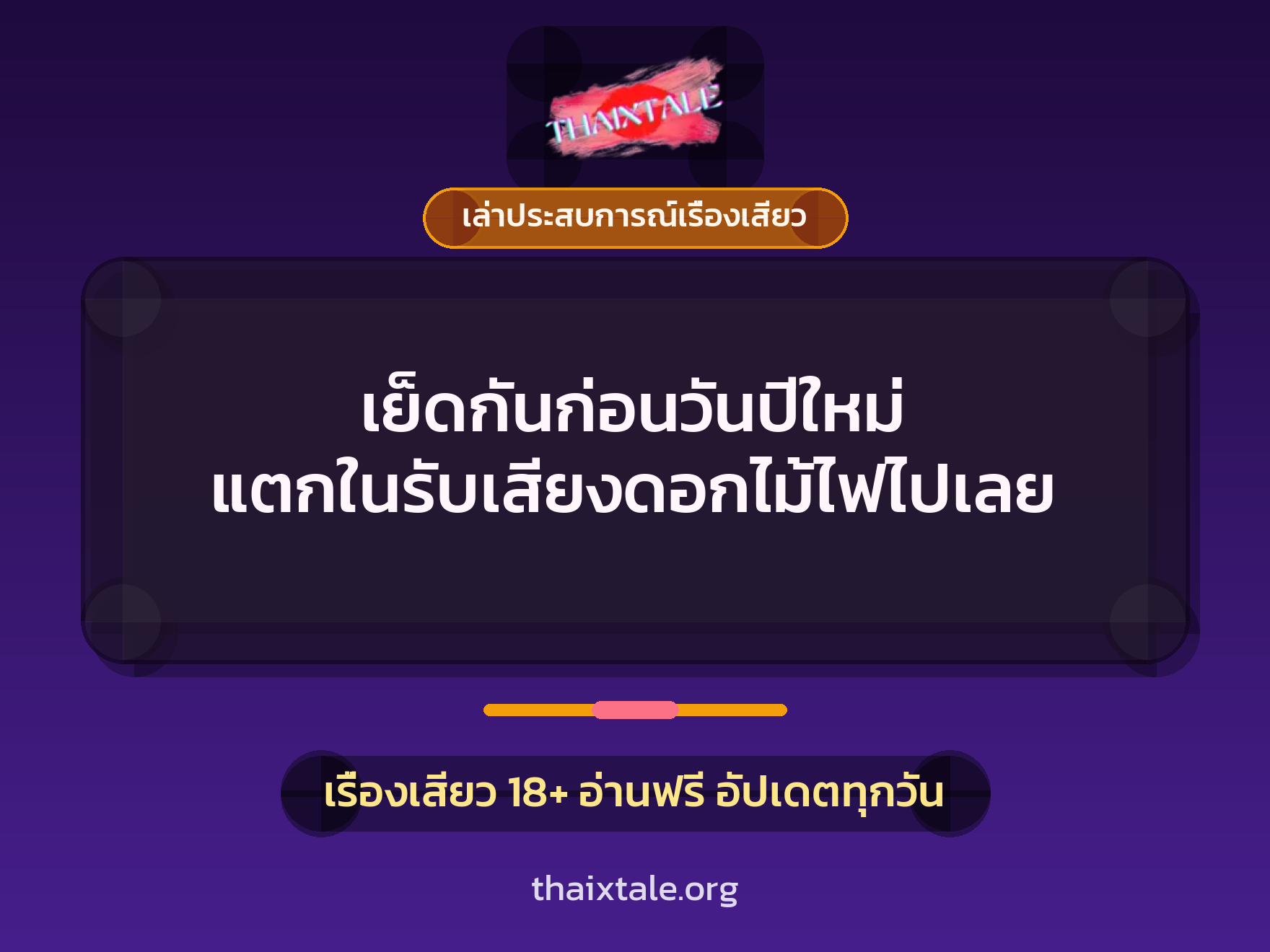 เย็ดกันก่อนวันปีใหม่ แตกในรับเสียงดอกไม้ไฟไปเลย 1 เรื่องเสียว + เล่าประสบการณ์เรื่องเสียว