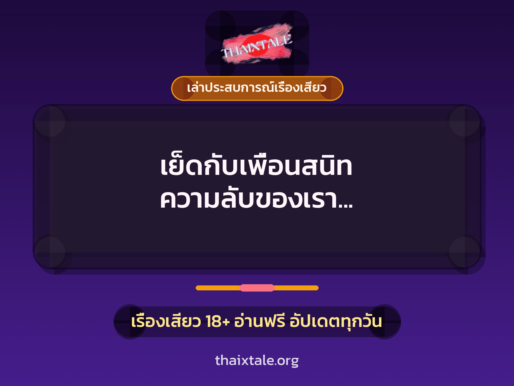 เรื่องเสียว + ควยใหญ่