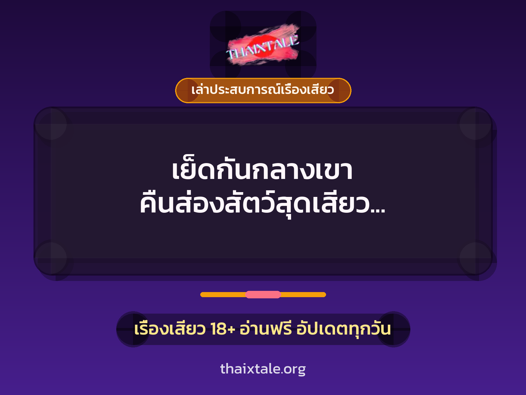 เรื่องเสียว + ควยใหญ่