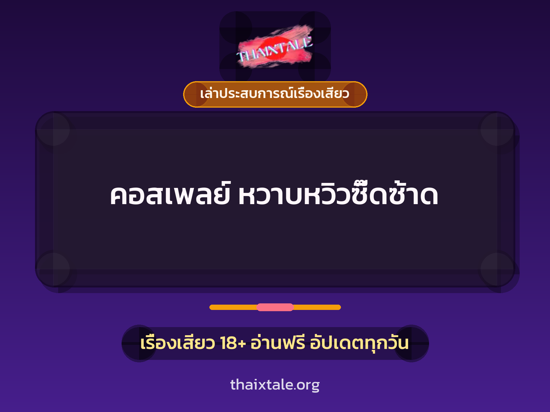 เรื่องเสียว + ดูดควย