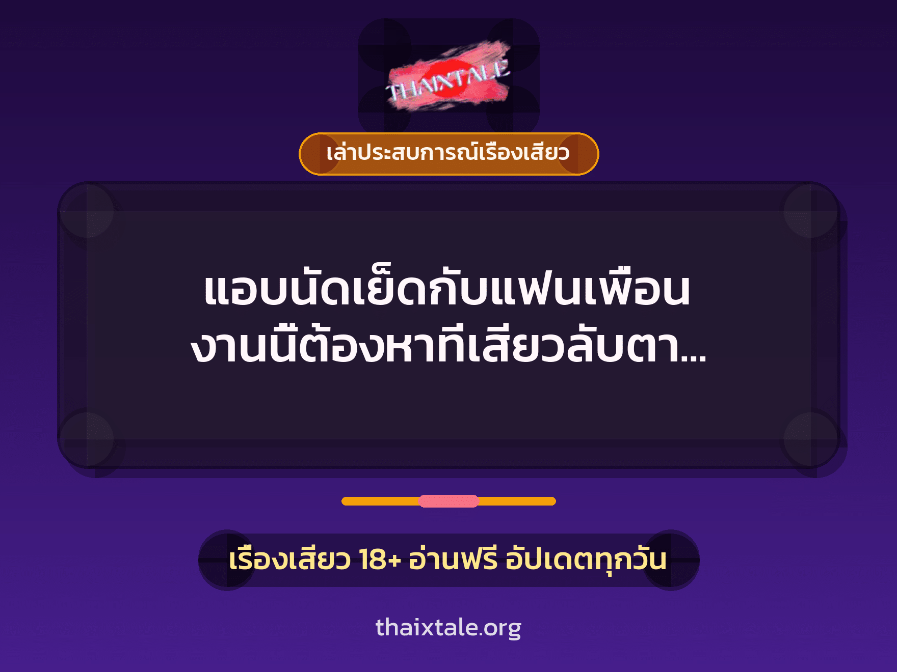 เรื่องเสียว + ควยใหญ่