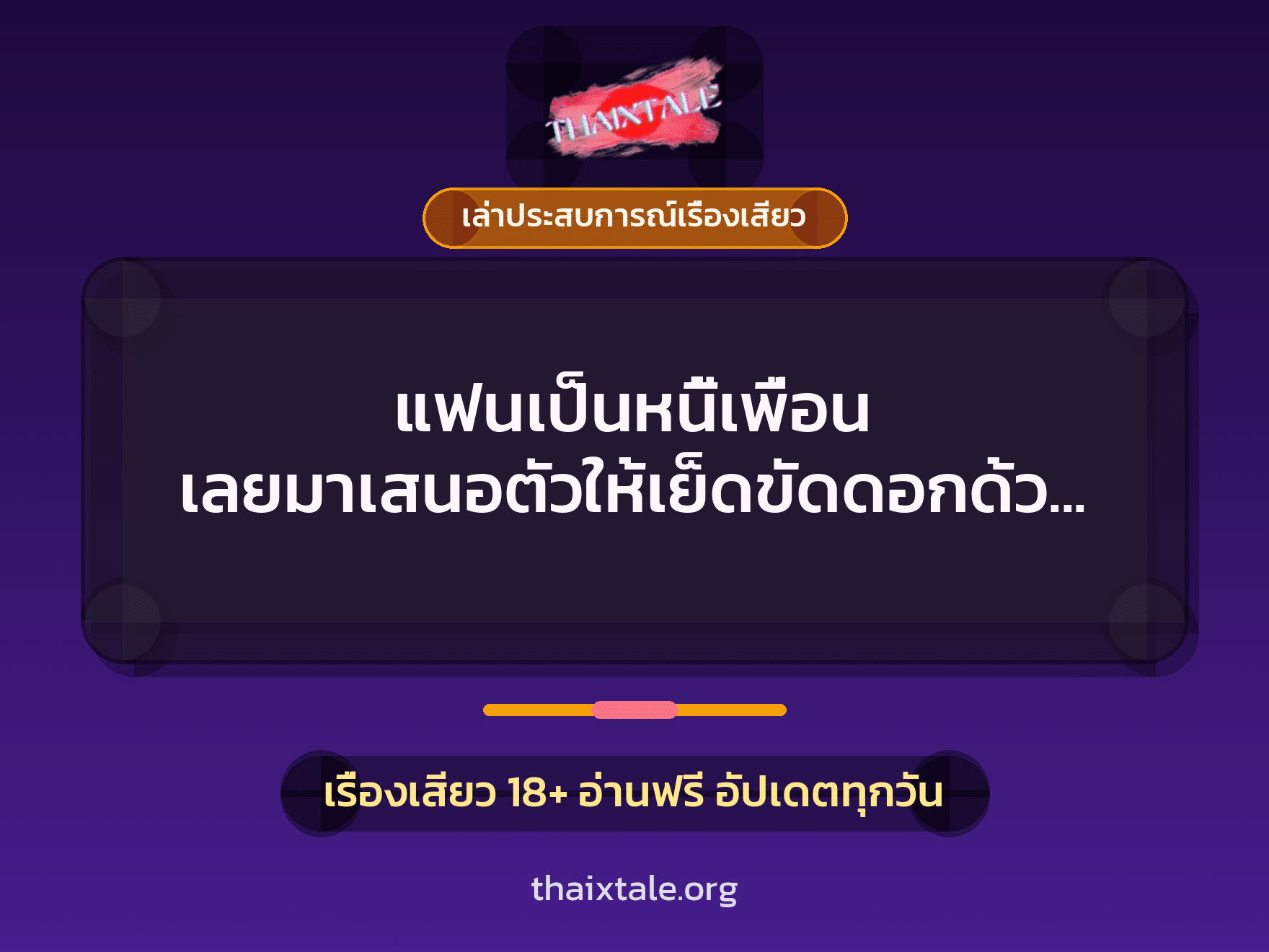 เรื่องเสียว + ควยใหญ่