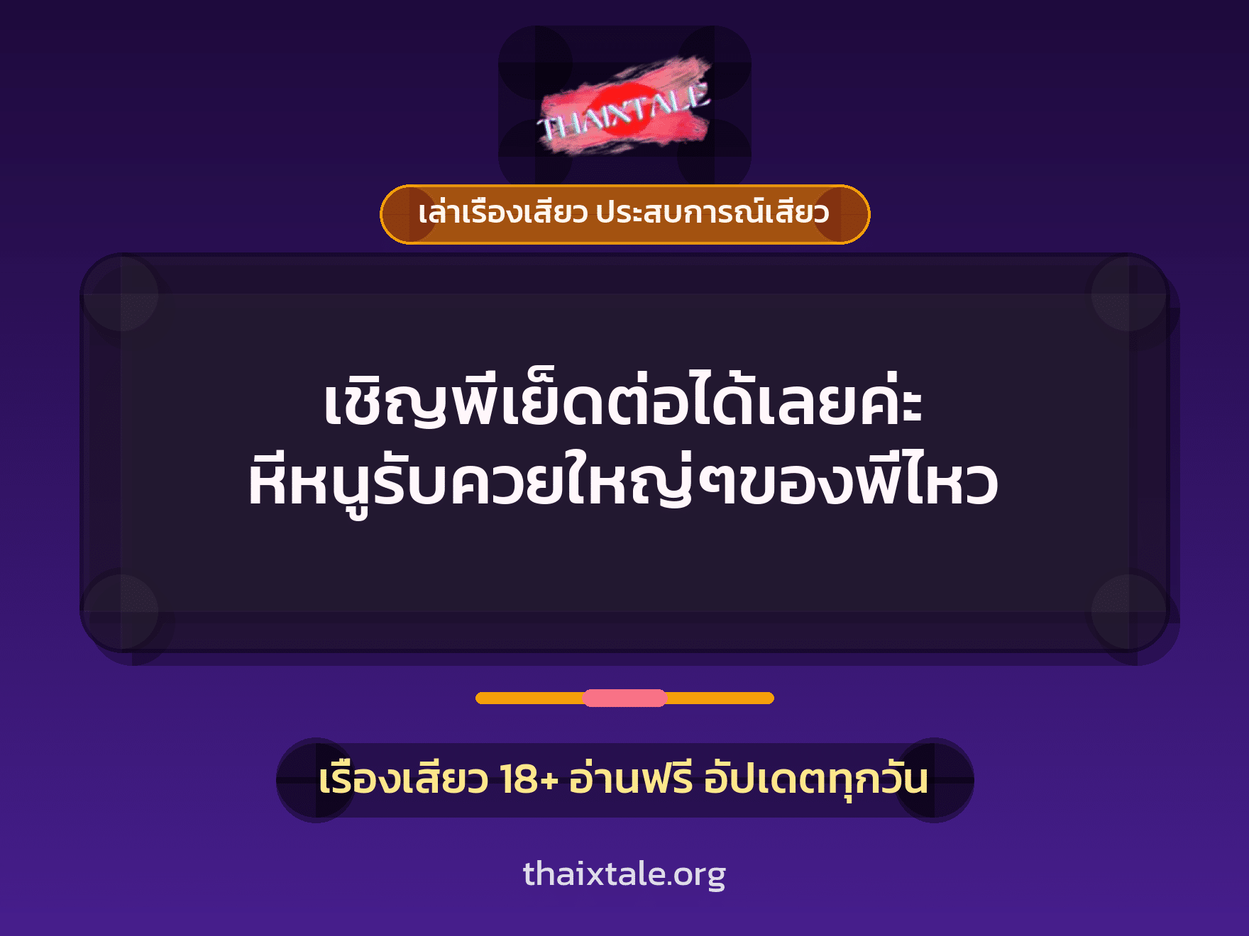 เรื่องเสียว + ควยใหญ่