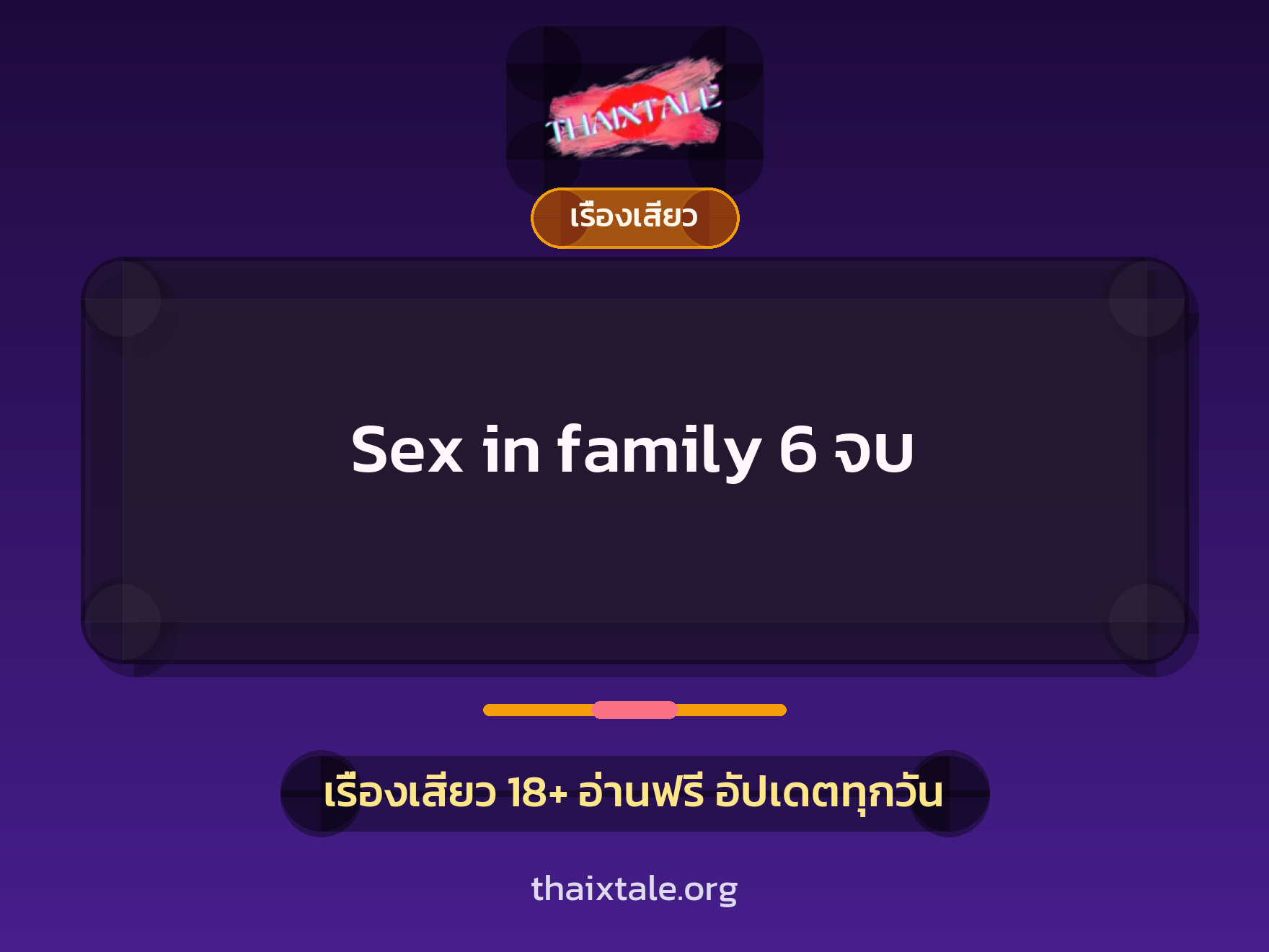 Sex in family 6 จบ 1 เรื่องเสียว + เรื่องเสียว