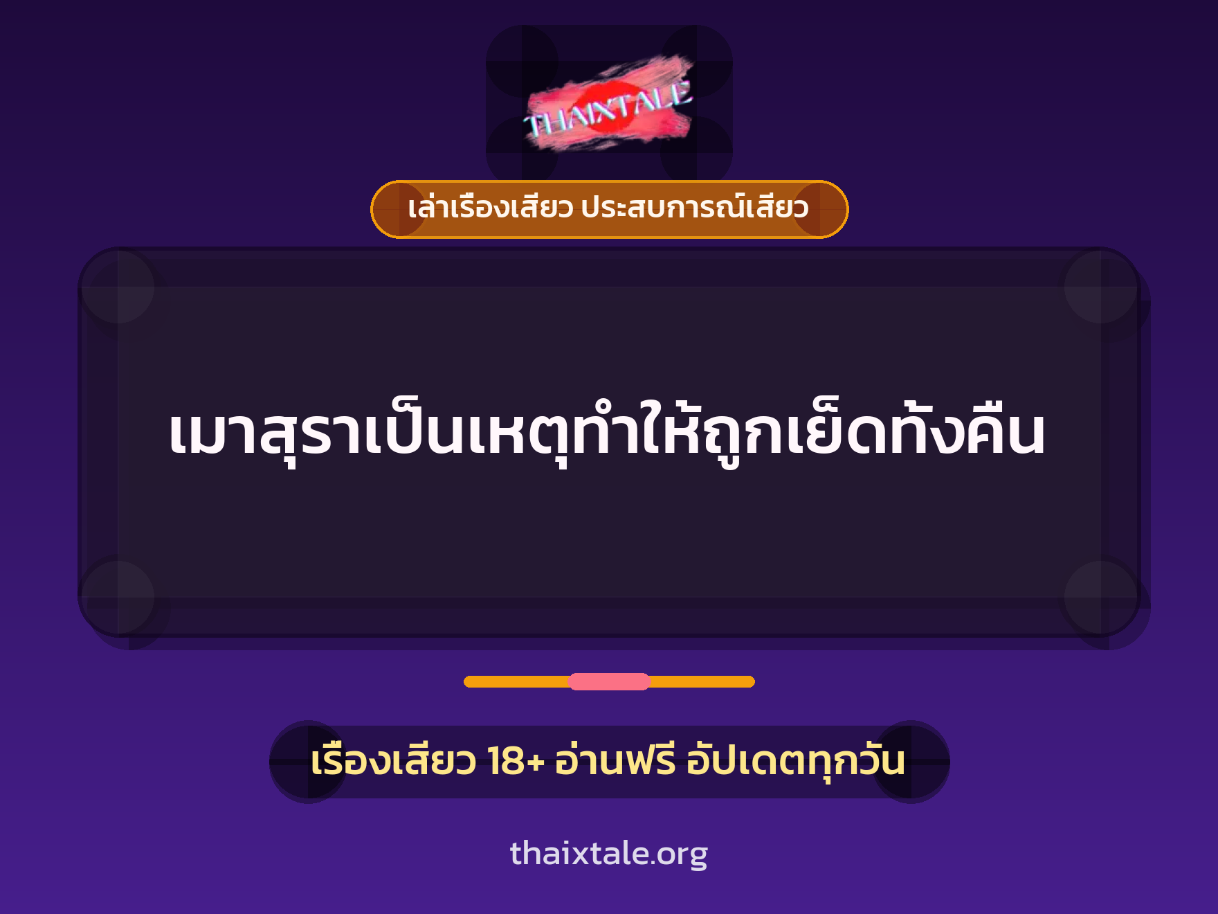 เรื่องเสียว + ควยใหญ่