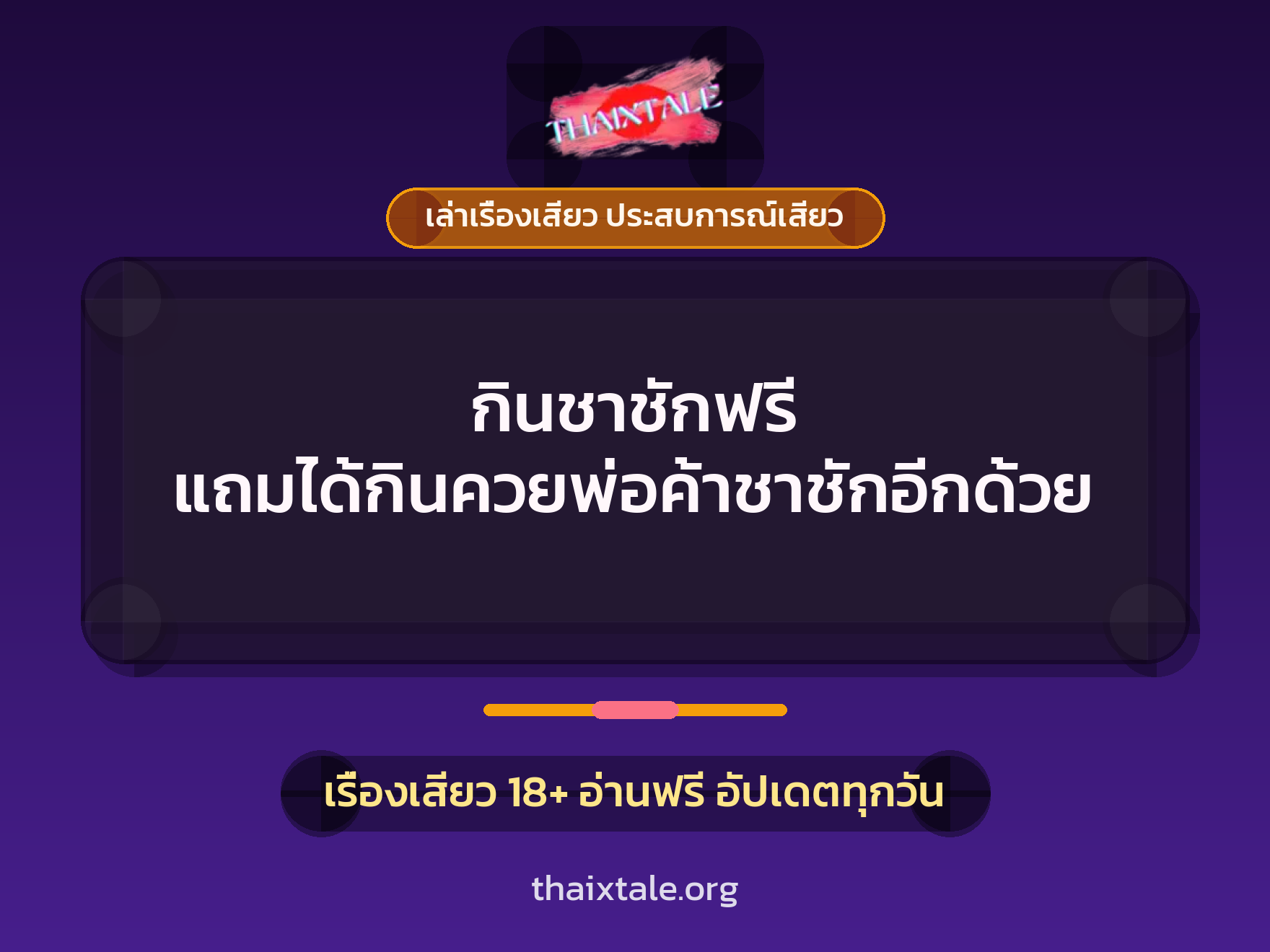 เรื่องเสียว + ควยใหญ่
