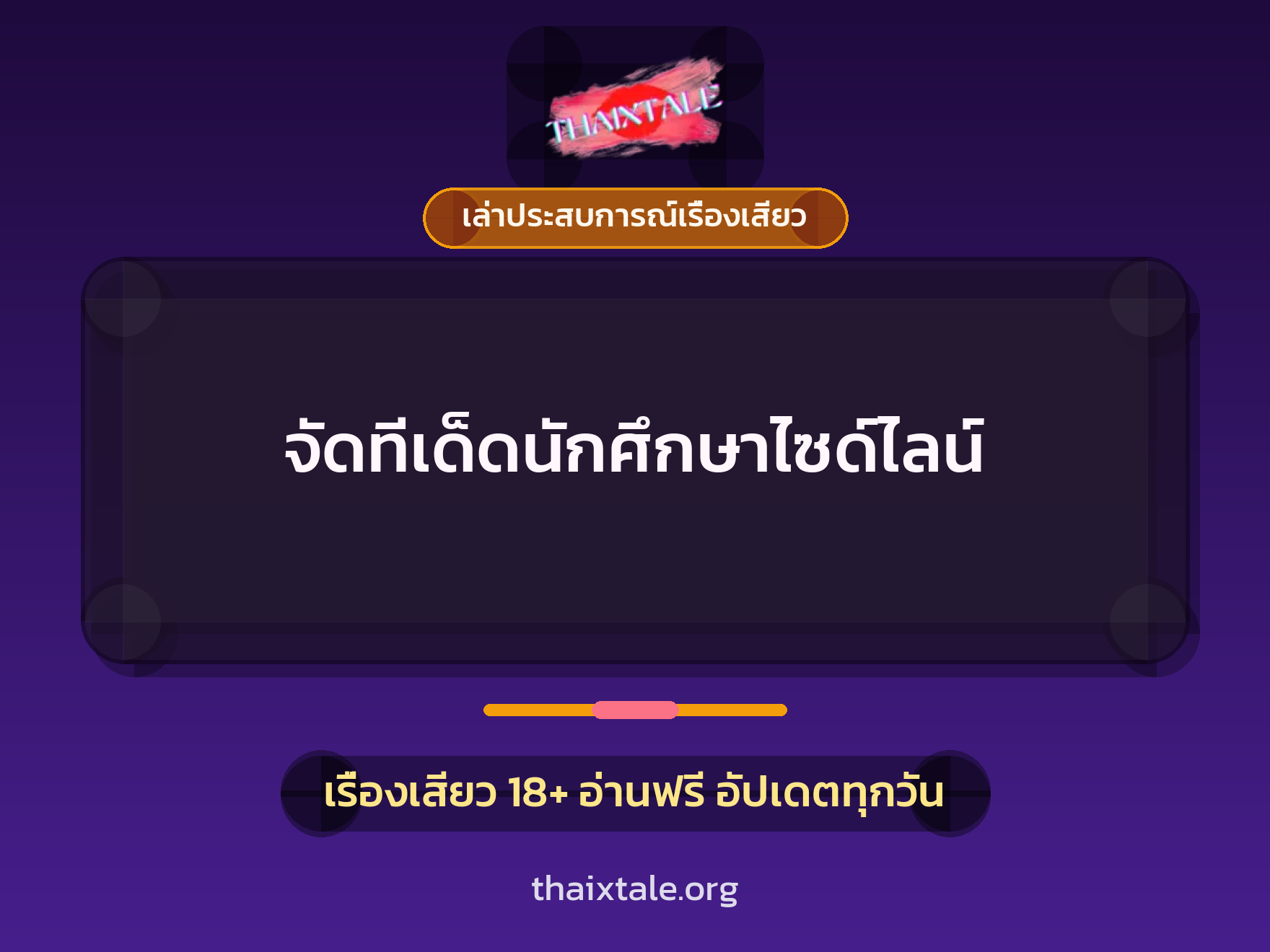 เรื่องเสียว + ควยใหญ่