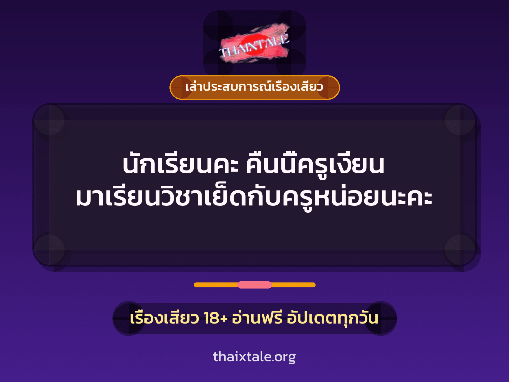 เรื่องเสียว + ขึ้นครู