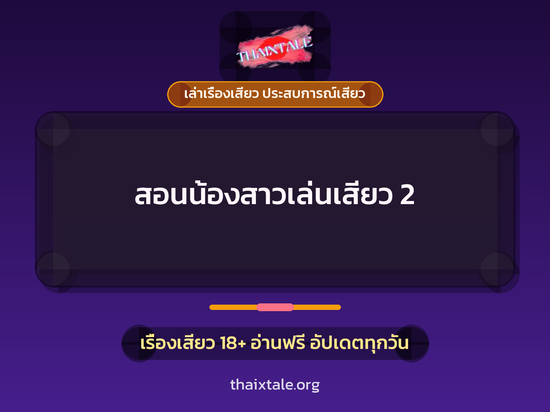 สอนน้องสาวเล่นเสียว 2 1 เรื่องเสียว + เล่าเรื่องเสียว ประสบการณ์เสียว