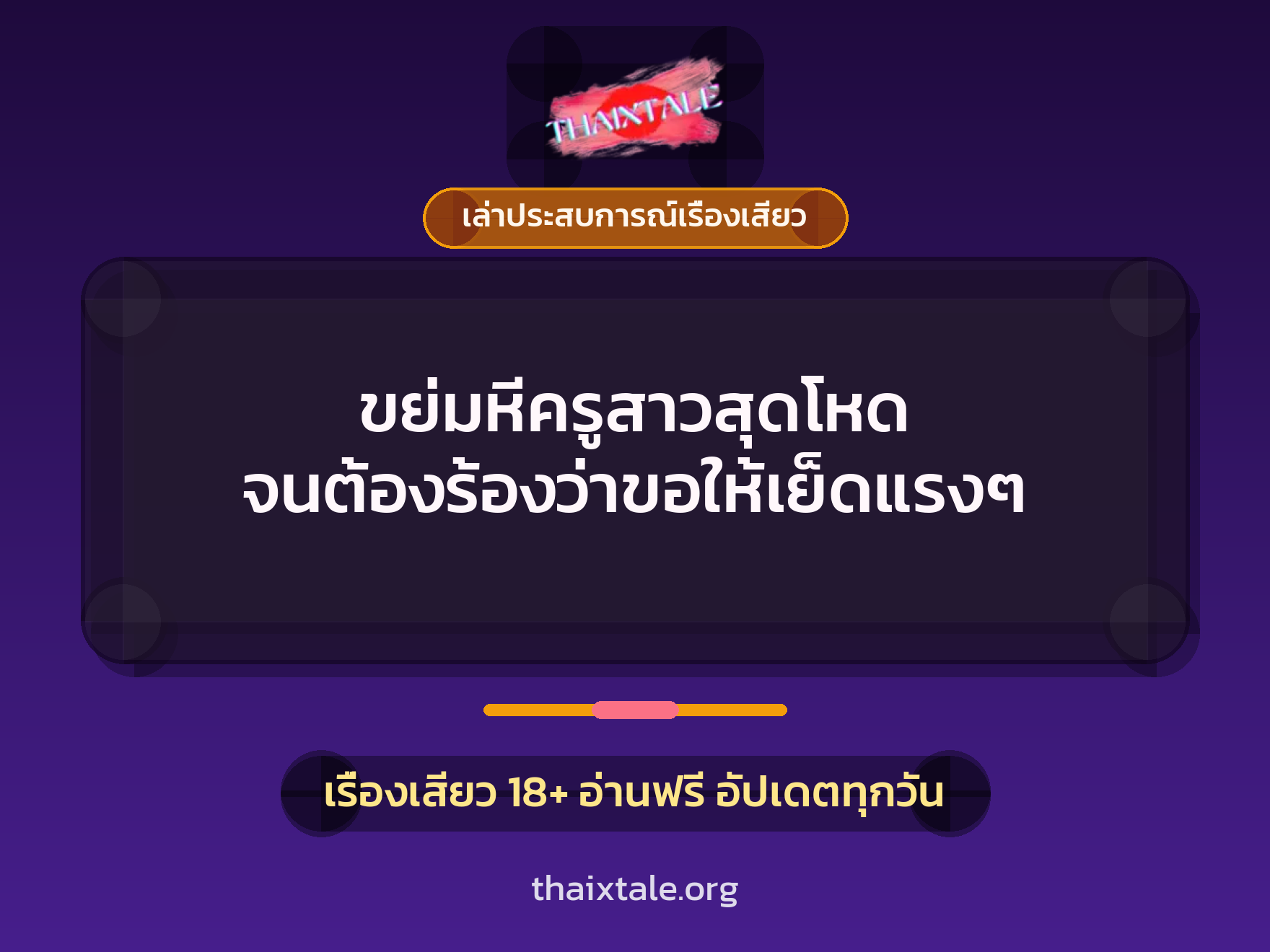 เรื่องเสียว + ขึ้นครู