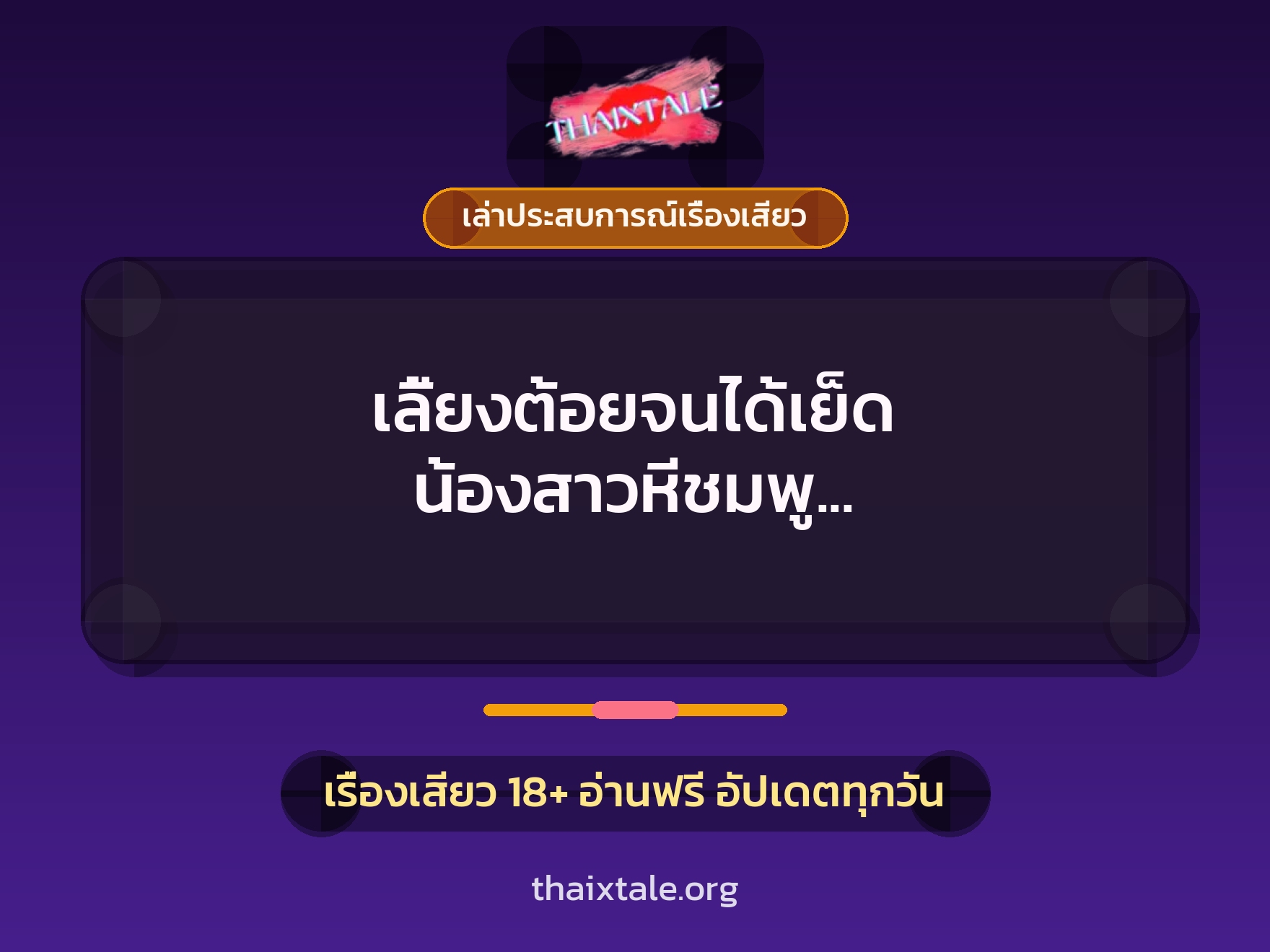 เรื่องเสียว + เล่าประสบการณ์เรื่องเสียว