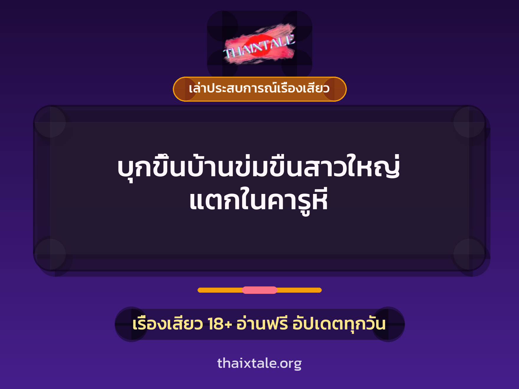 เรื่องเสียว + เล่าประสบการณ์เรื่องเสียว