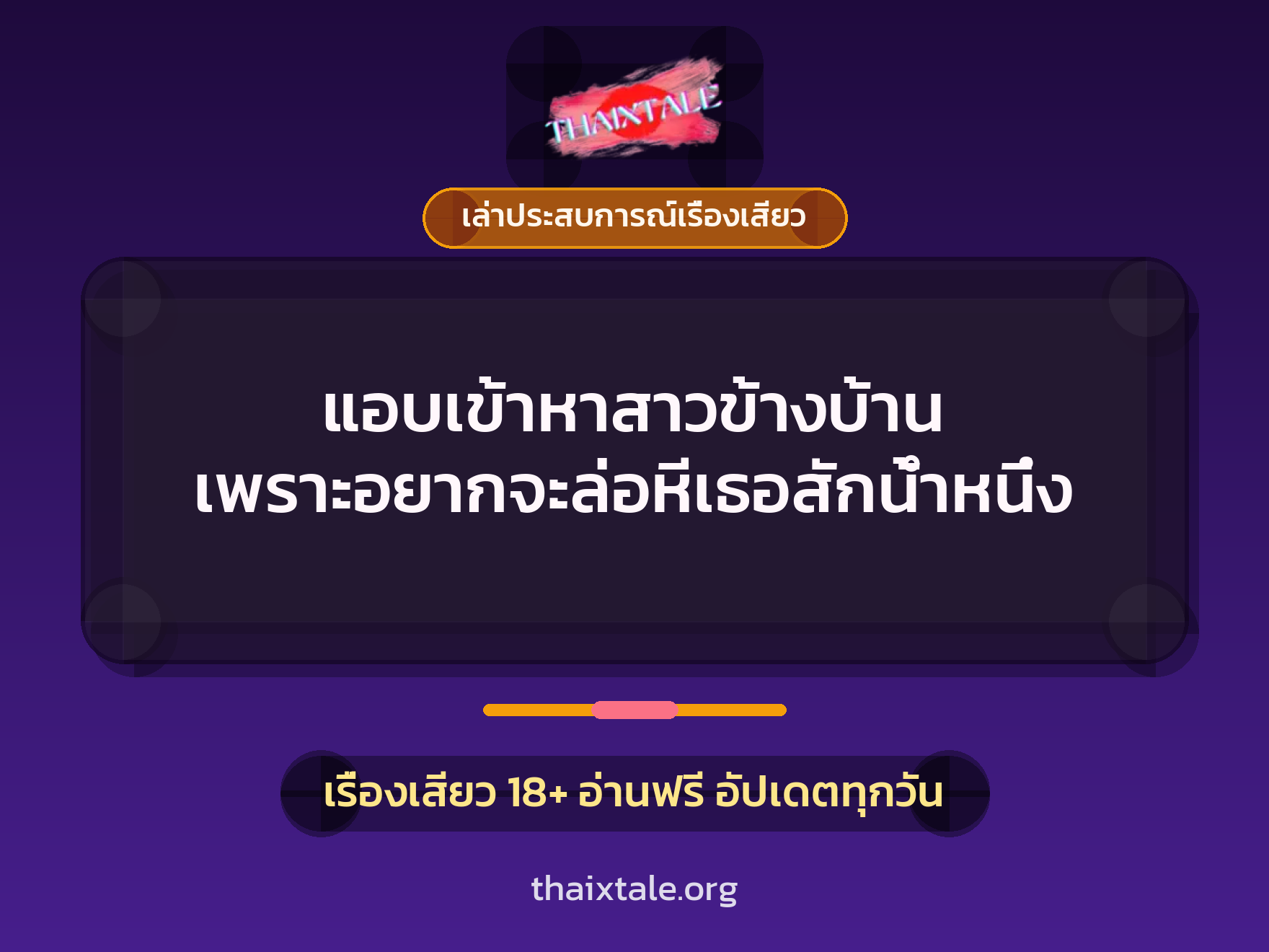 แอบเข้าหาสาวข้างบ้าน เพราะอยากจะล่อหีเธอสักน้ำหนึ่ง 1 เรื่องเสียว + เล่าประสบการณ์เรื่องเสียว