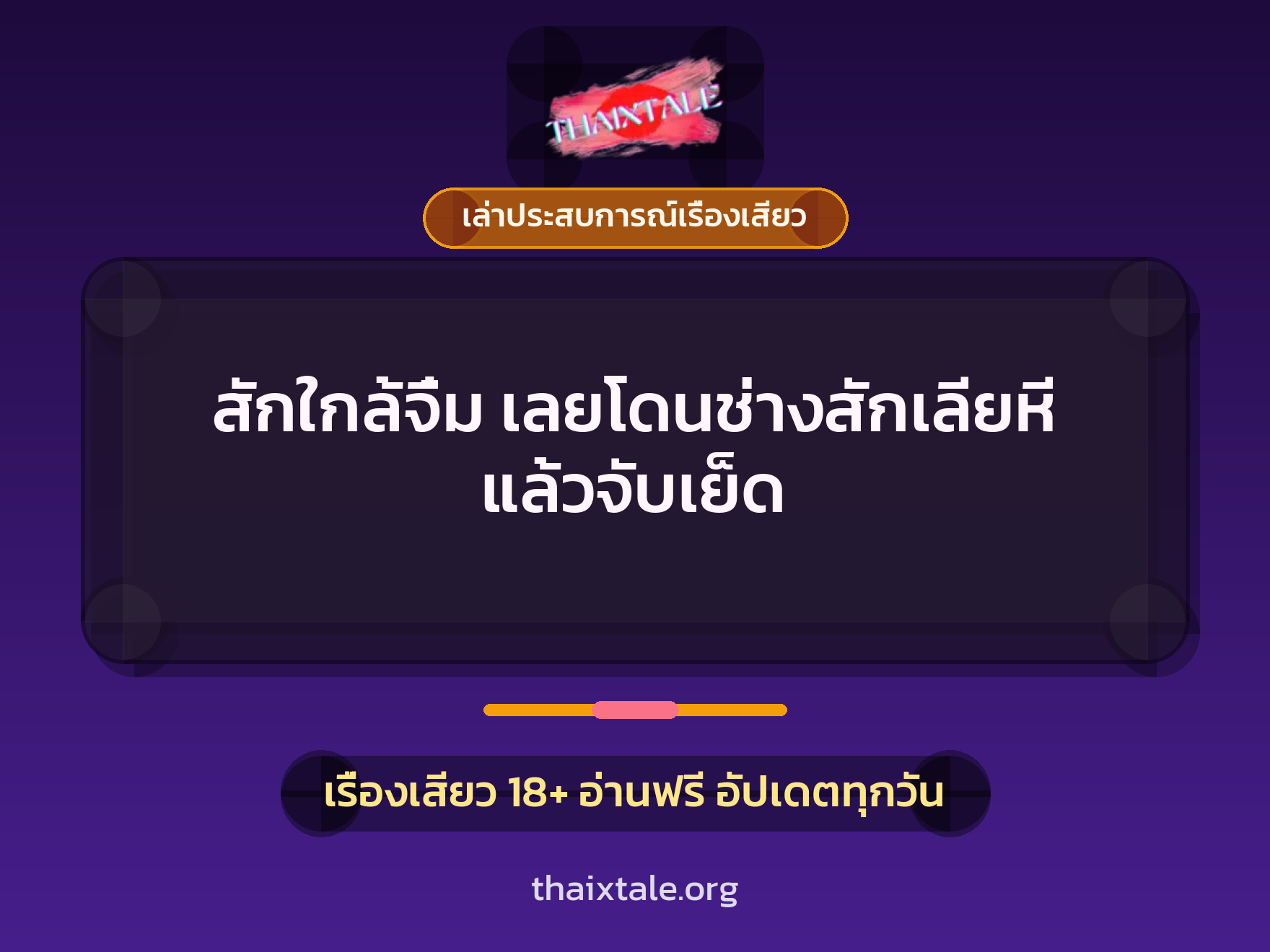 เรื่องเสียว + เล่าประสบการณ์เรื่องเสียว