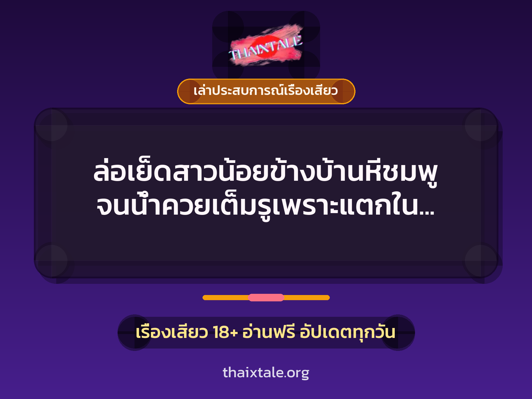 เรื่องเสียว + ควยใหญ่