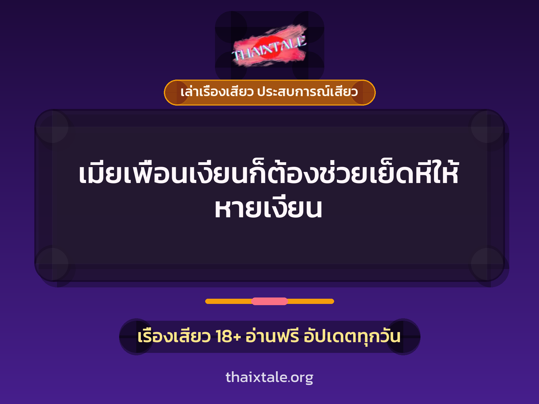 เรื่องเสียว + ควยใหญ่