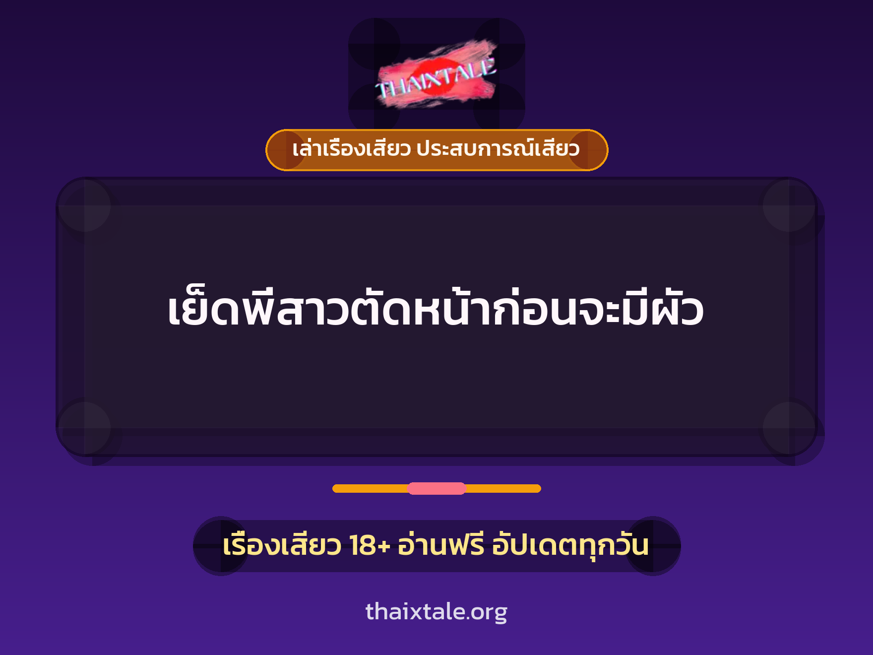 เรื่องเสียว + เล่าเรื่องเสียว ประสบการณ์เสียว