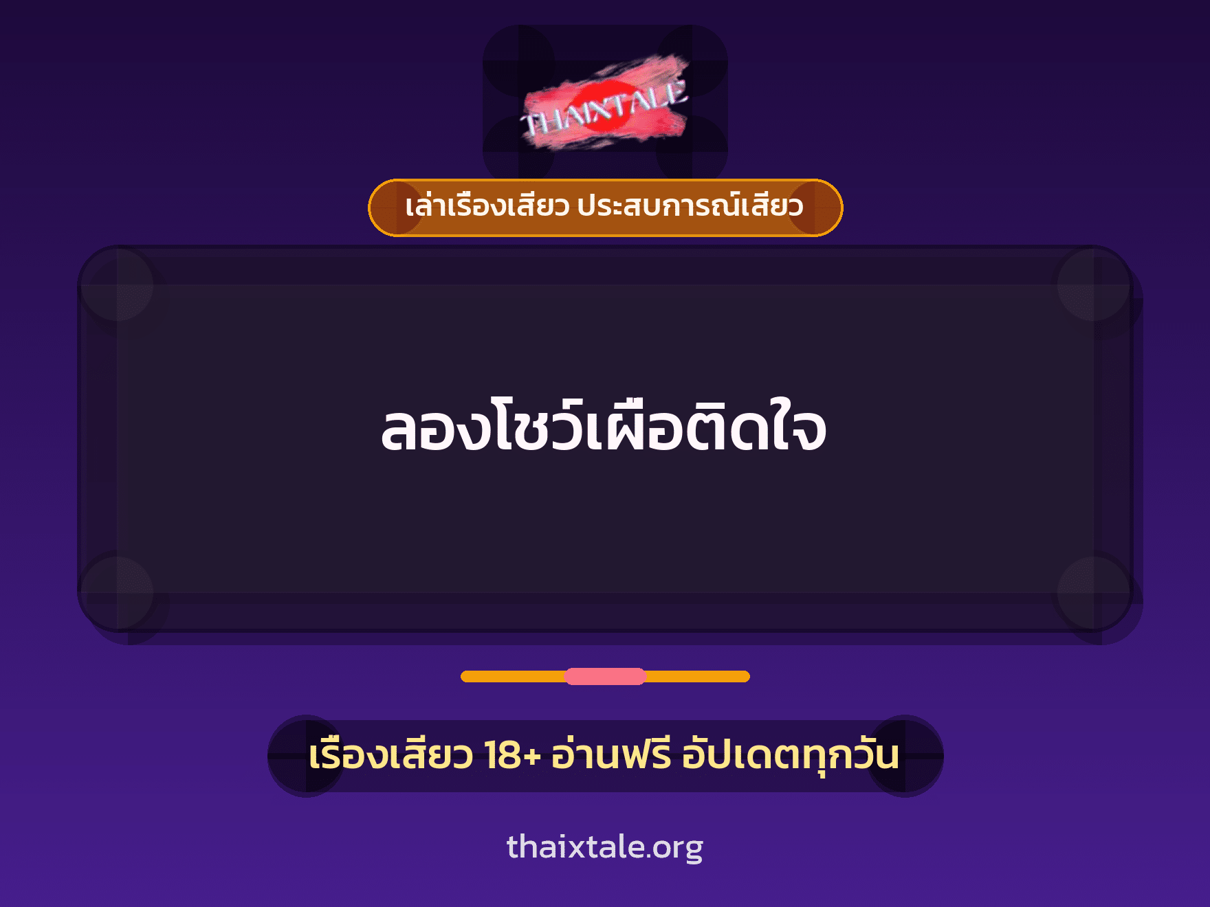 เรื่องเสียว + เย็ดกับแฟน