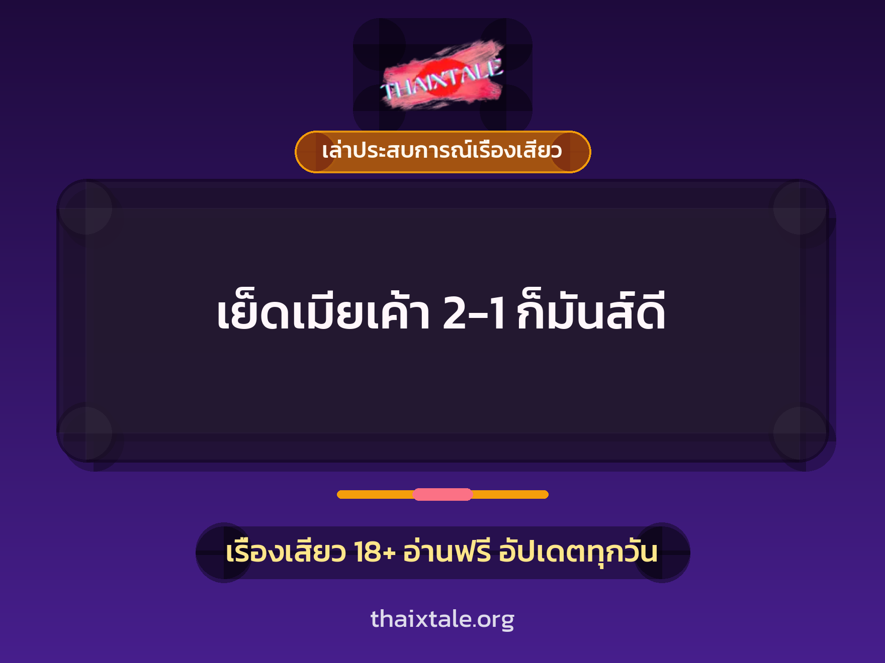 เรื่องเสียว + ข่มขืน