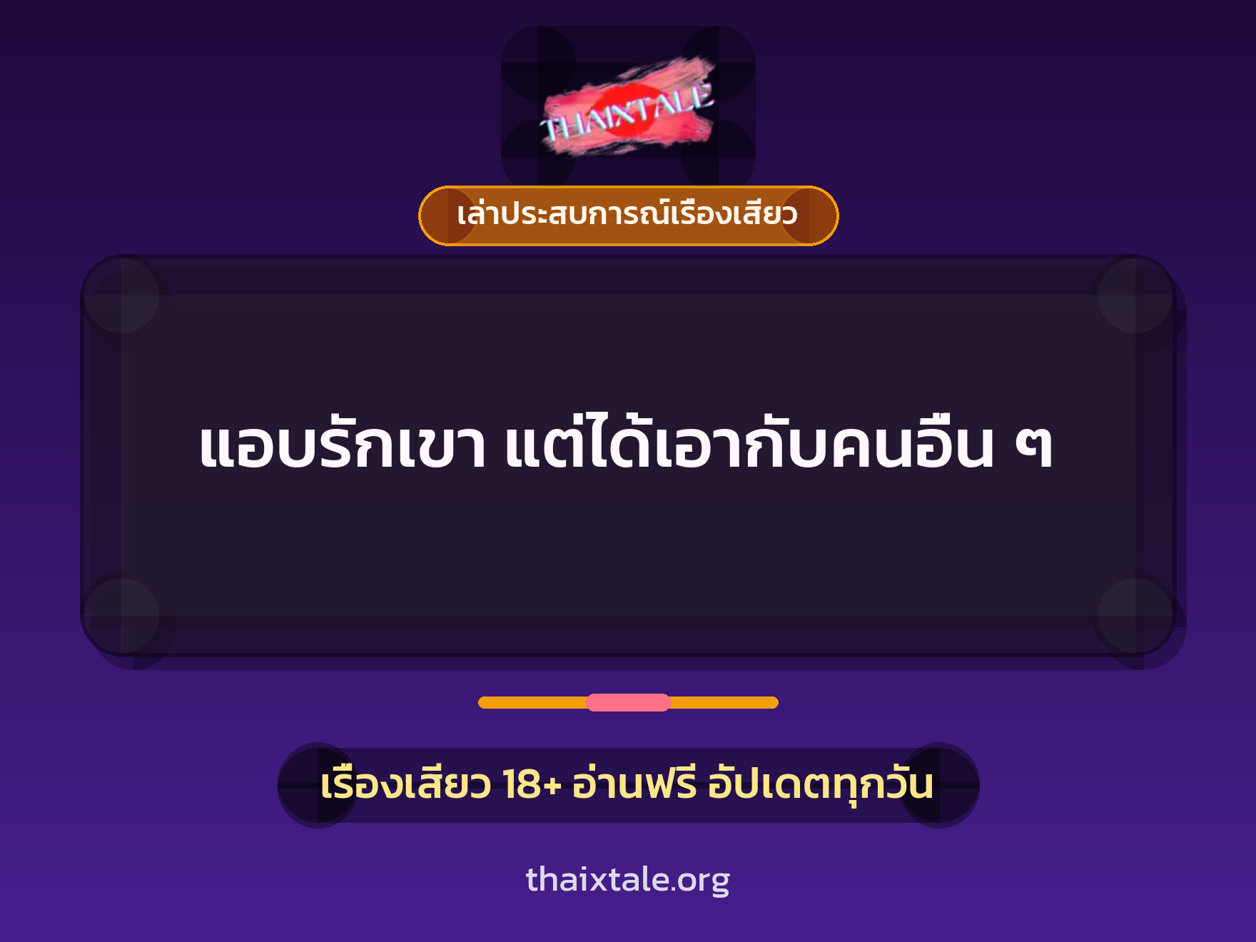 เรื่องเสียว + ควยใหญ่