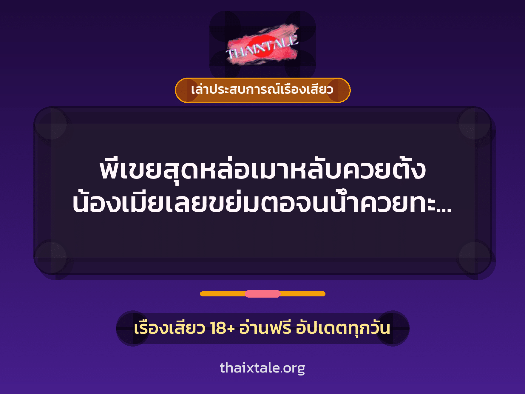 เรื่องเสียว + ควยใหญ่