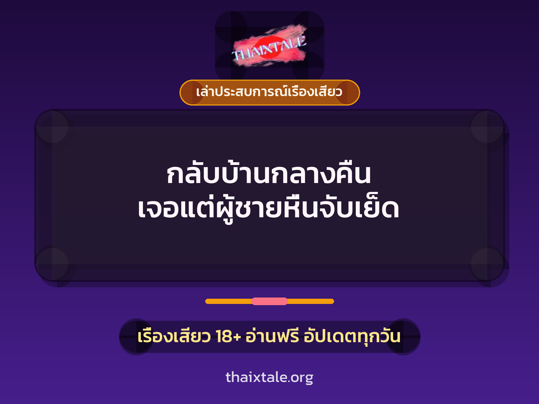เรื่องเสียว + ควยใหญ่