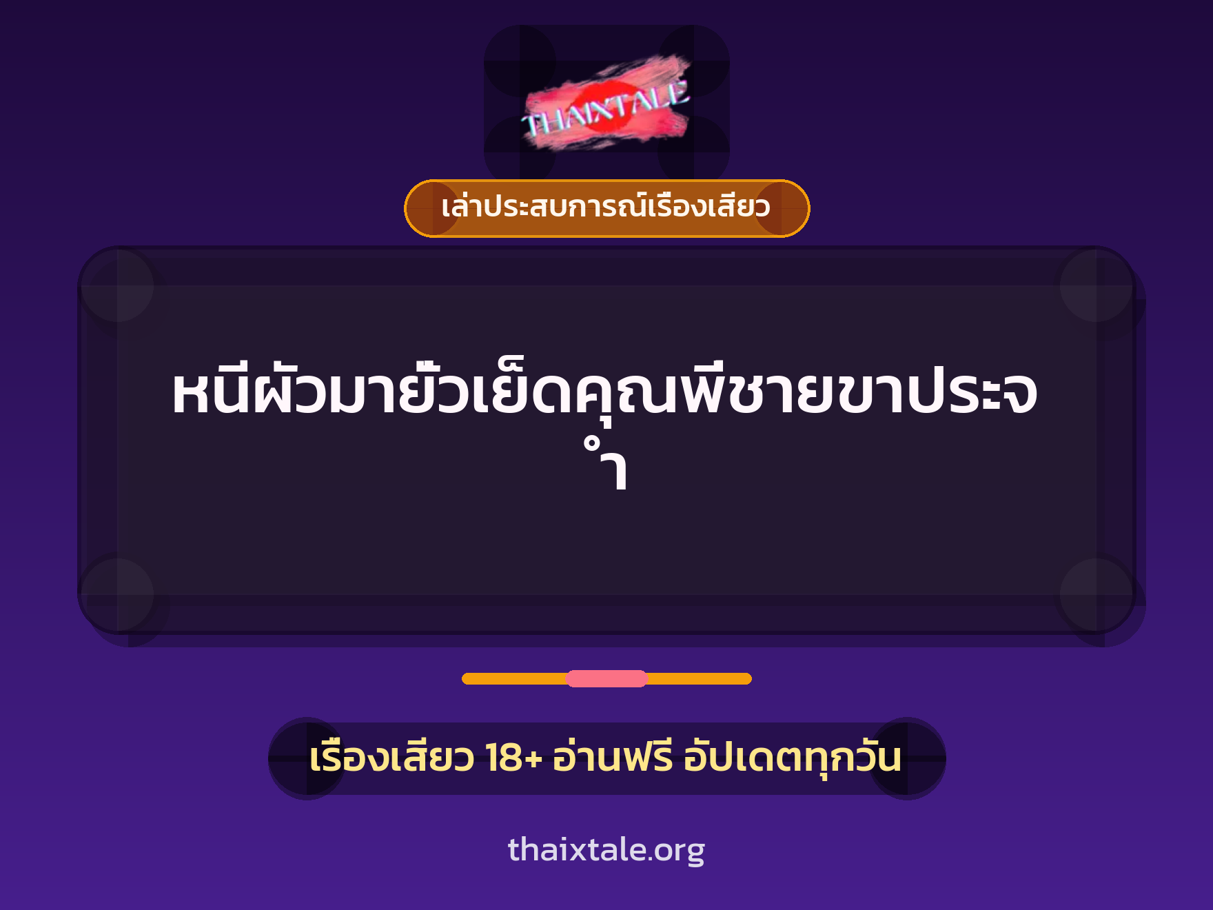 เรื่องเสียว + ควยใหญ่