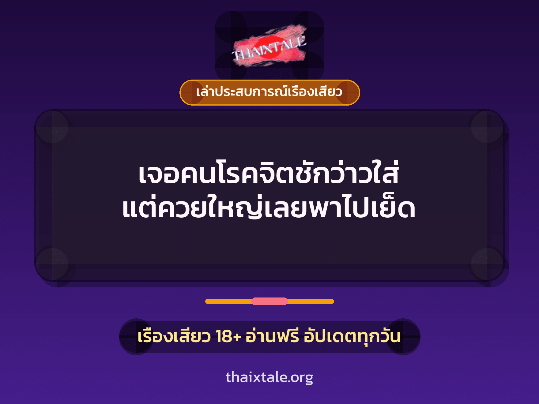 เรื่องเสียว + ควยใหญ่