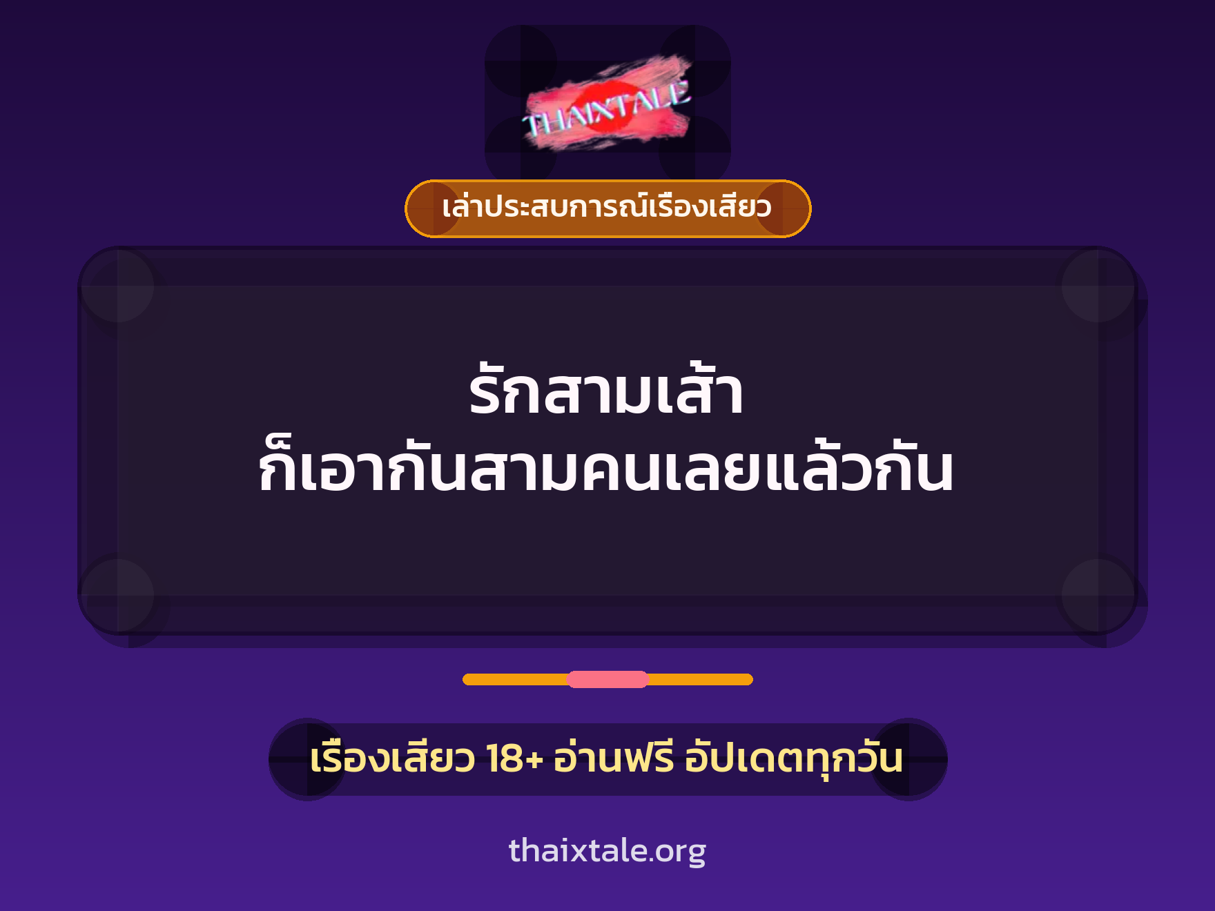 เรื่องเสียว + ควยใหญ่