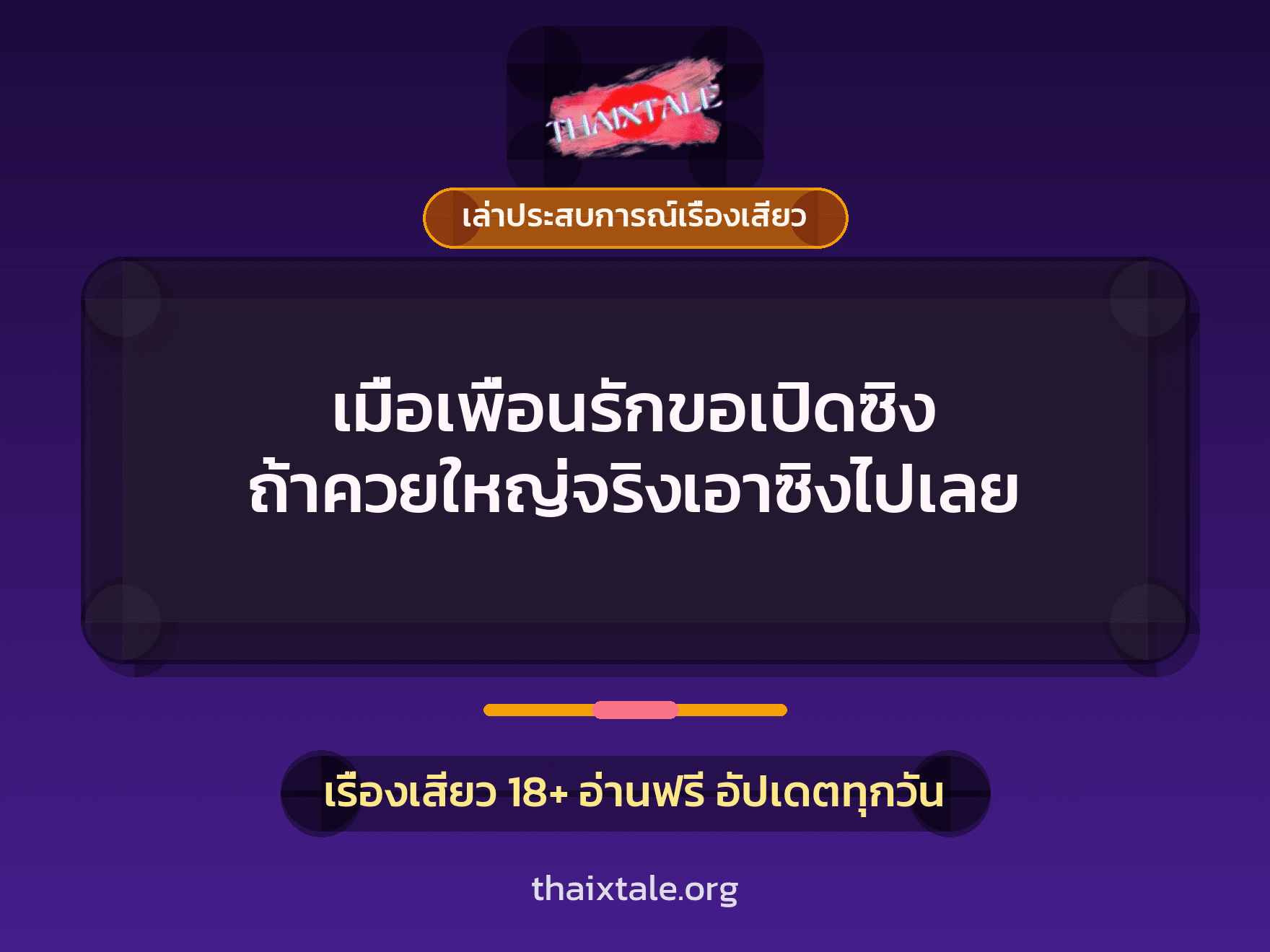 เรื่องเสียว + เล่าประสบการณ์เรื่องเสียว