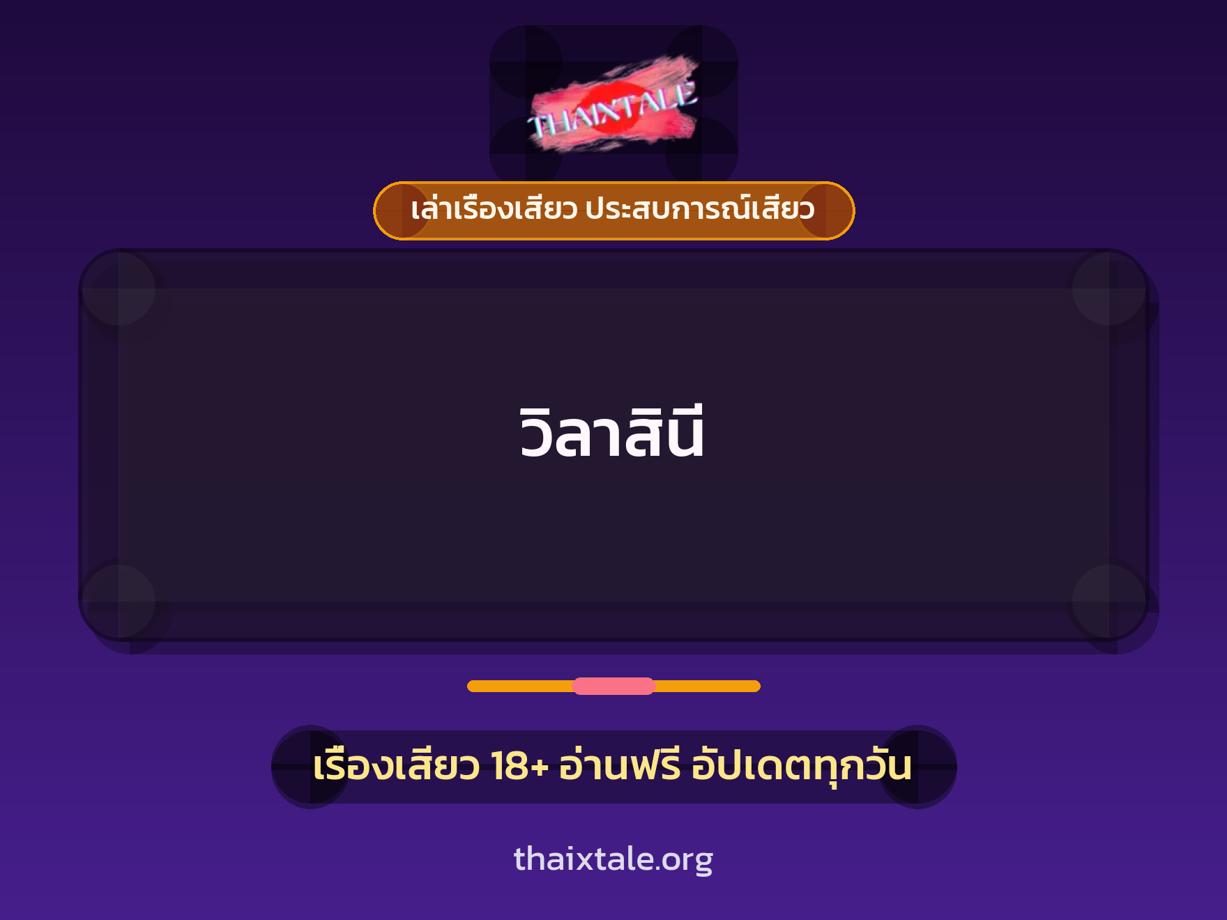 วิลาสินี 1 เรื่องเสียว + เล่าเรื่องเสียว ประสบการณ์เสียว