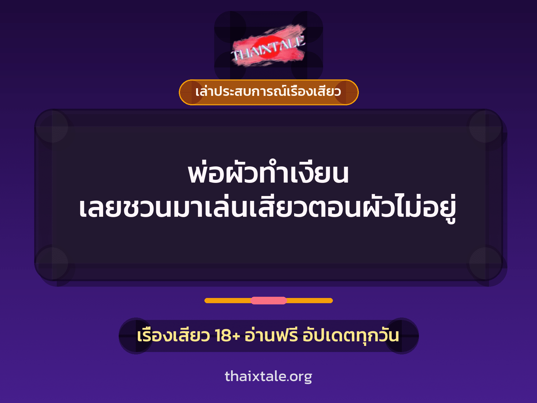 เรื่องเสียว + เล่าประสบการณ์เรื่องเสียว