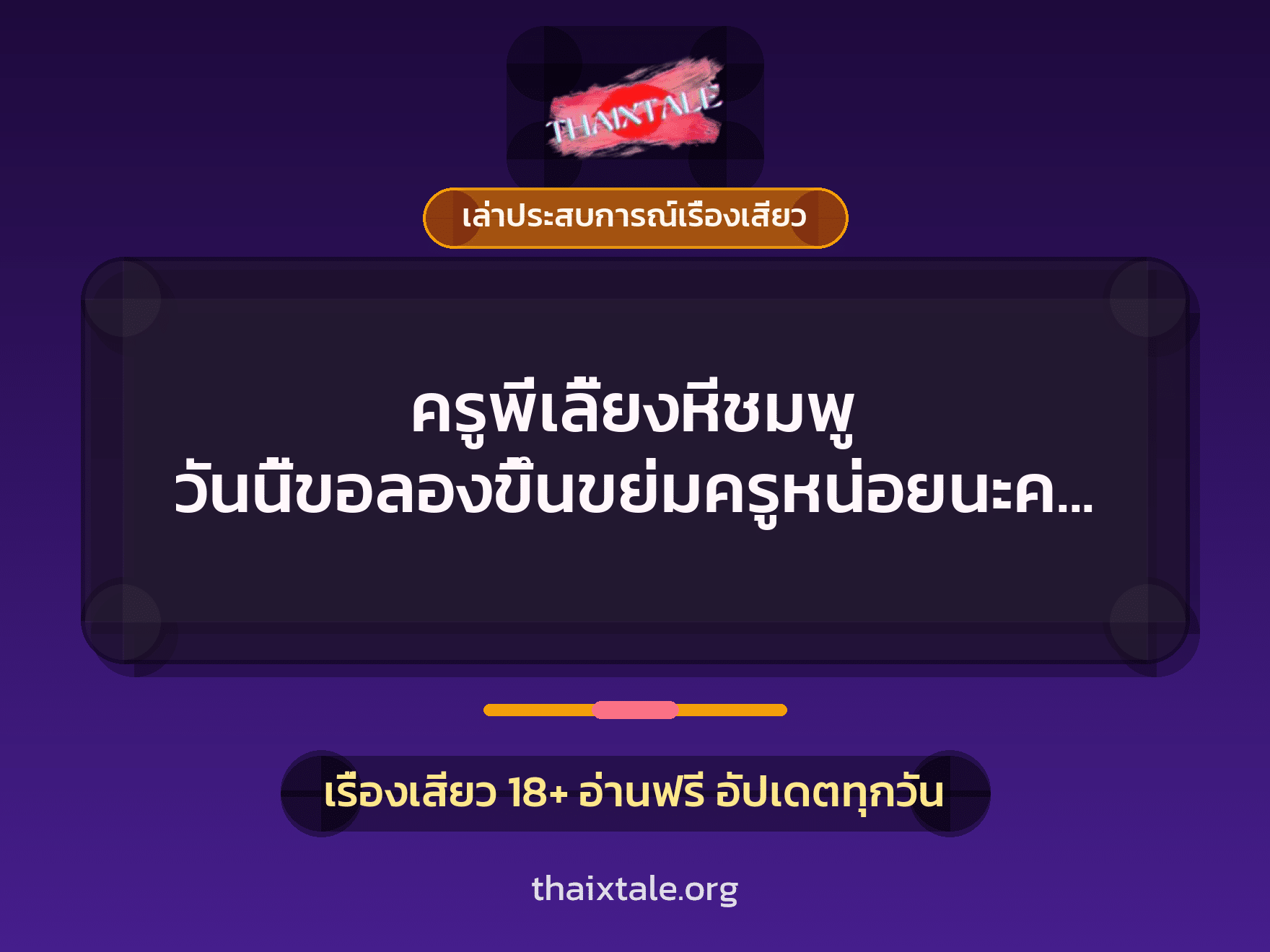 เรื่องเสียว + เล่าประสบการณ์เรื่องเสียว