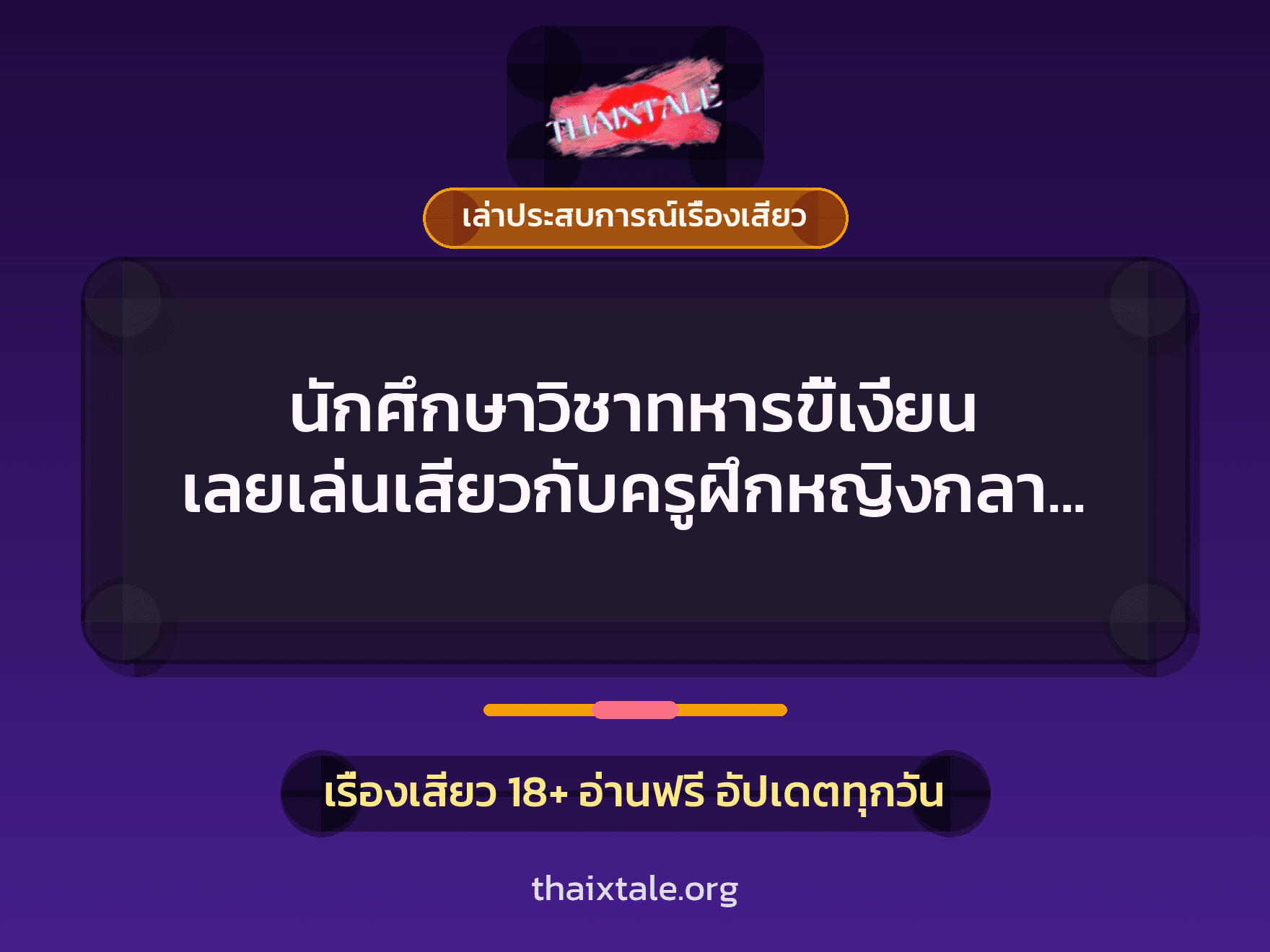 เรื่องเสียว + ควยใหญ่