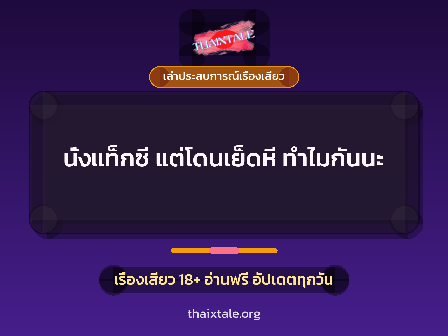 เรื่องเสียว + ควยใหญ่