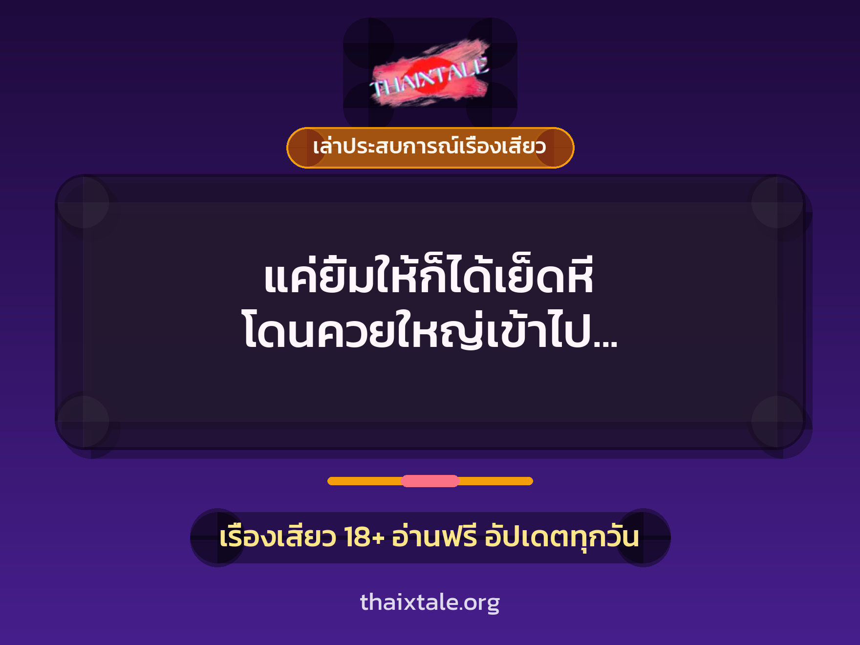 เรื่องเสียว + ควยใหญ่