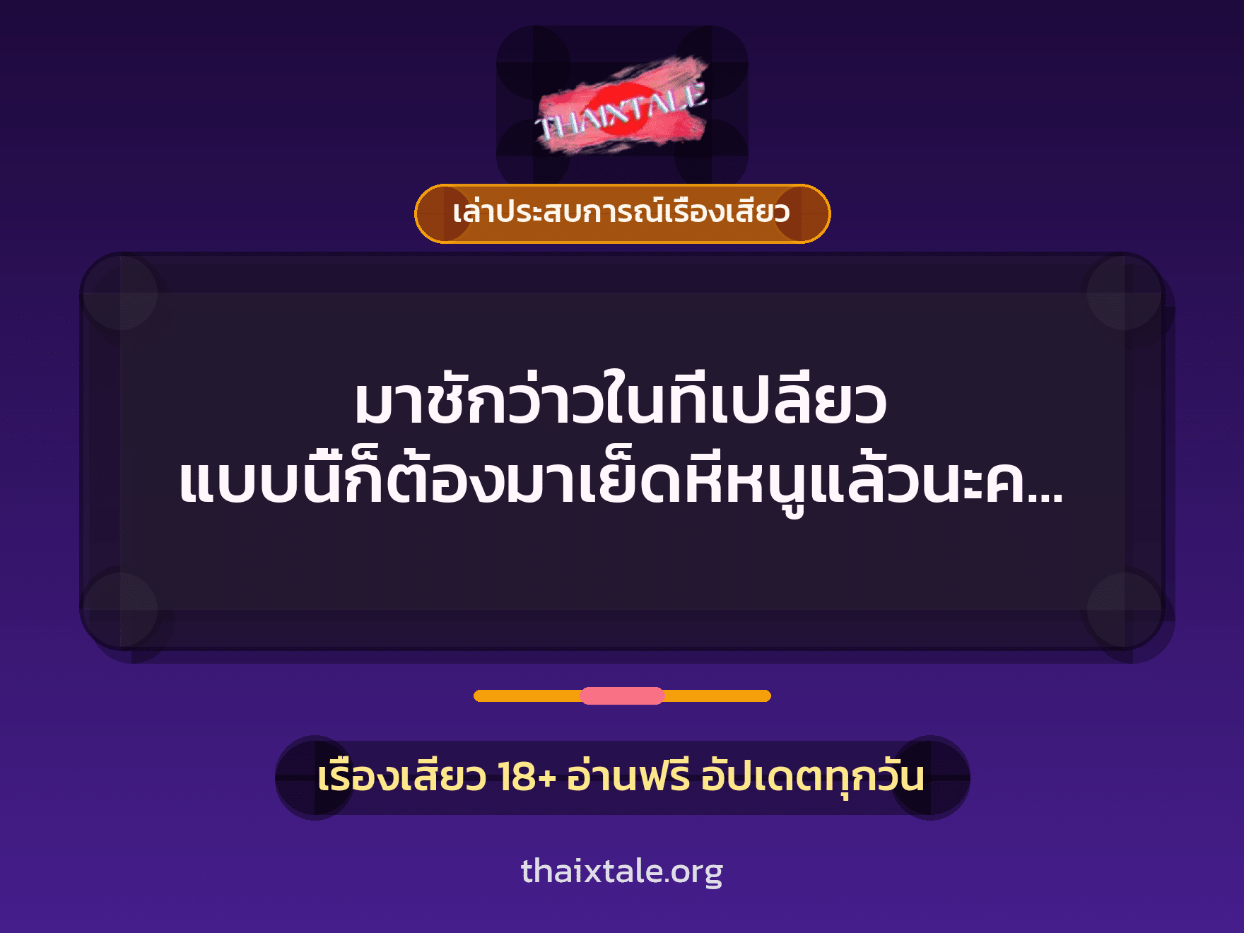 เรื่องเสียว + ควยใหญ่
