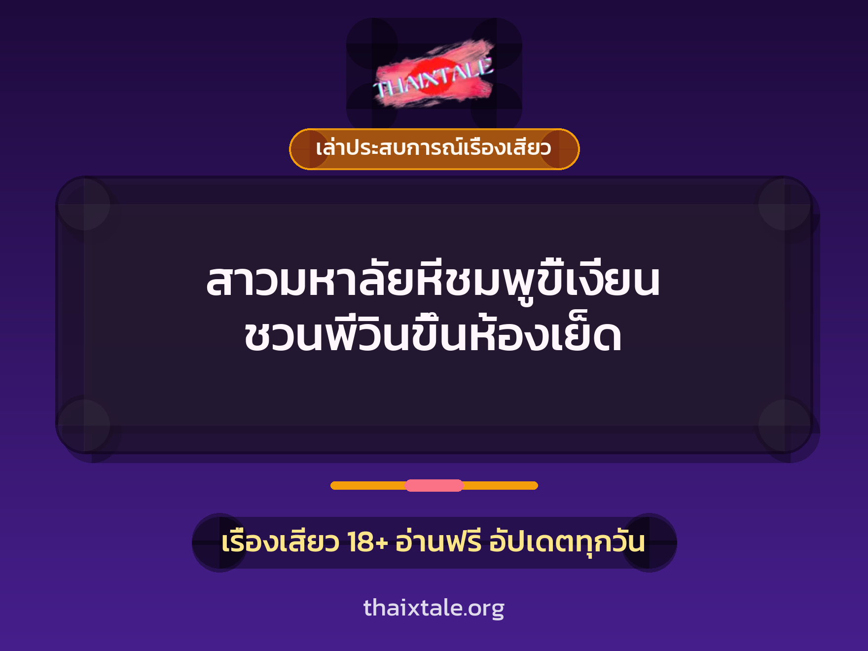 สาวมหาลัยหีชมพูขี้เงี่ยน ชวนพี่วินขึ้นห้องเย็ด 1 เรื่องเสียว + เล่าประสบการณ์เรื่องเสียว