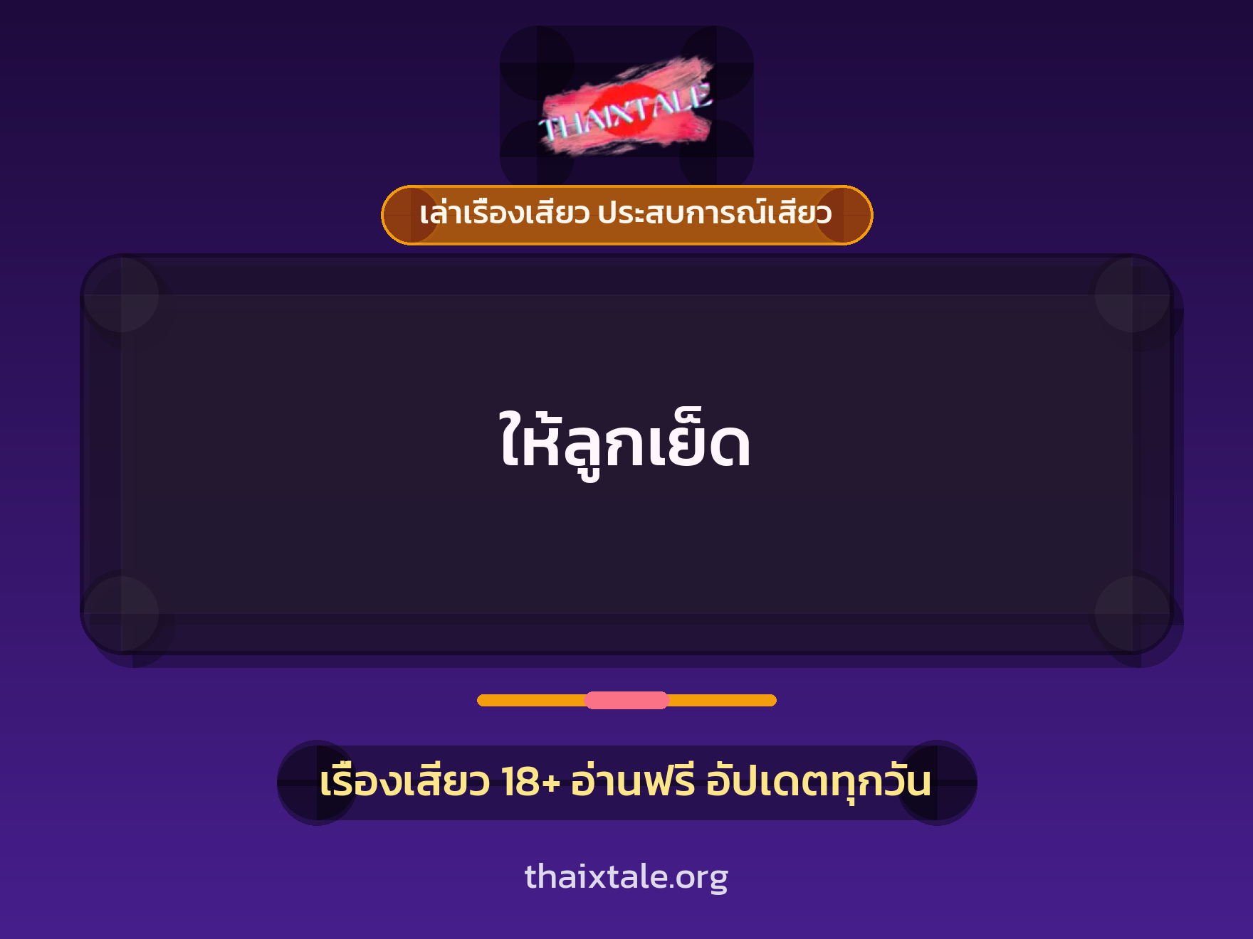 ให้ลูกเย็ด 1 เรื่องเสียว + เล่าเรื่องเสียว ประสบการณ์เสียว