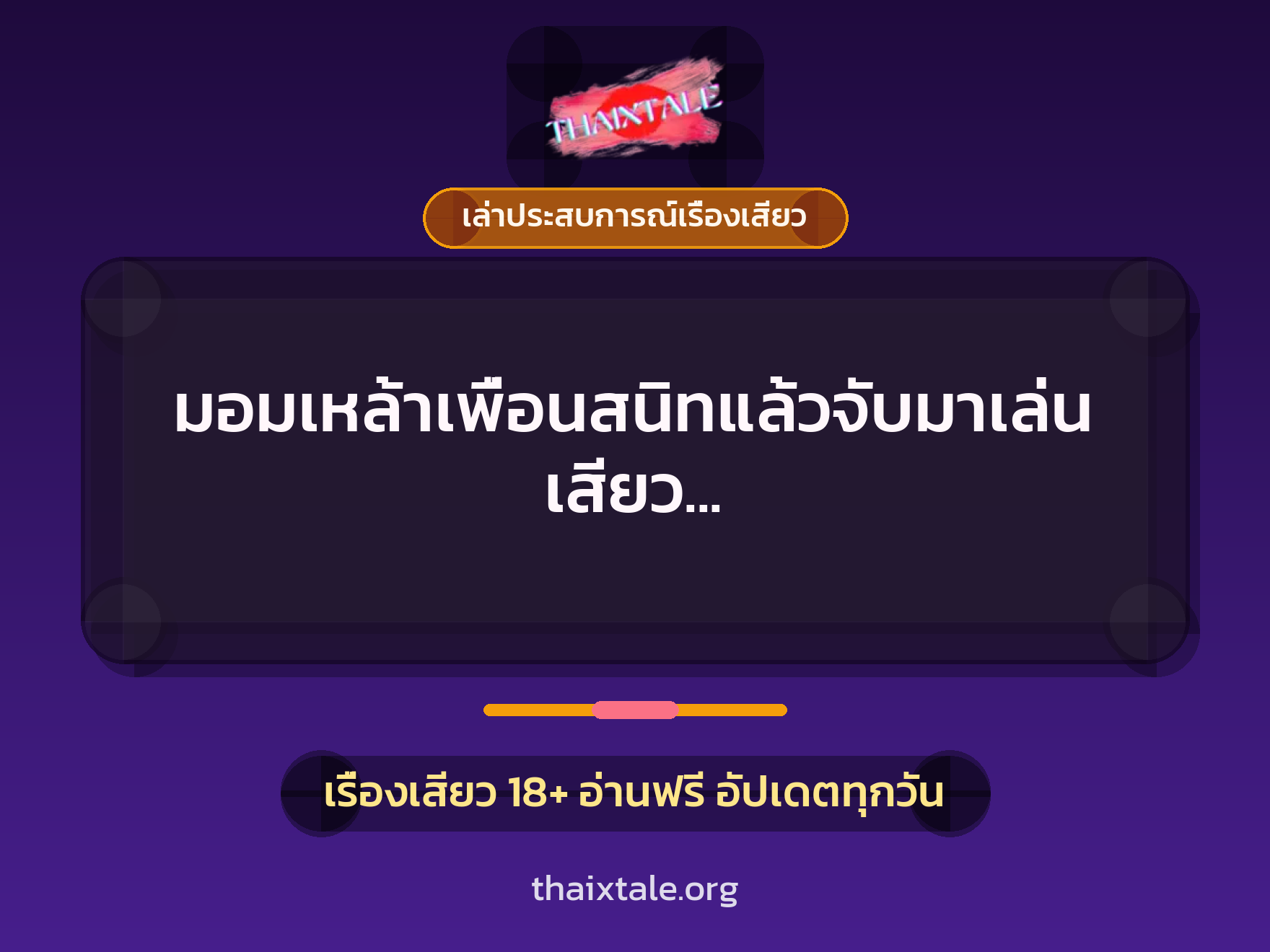 มอมเหล้าเพื่อนสนิทแล้วจับมาเล่นเสียว ก่อนจะเอาควยใหญ่กระแทกเป็นการปิดปาก 1 เรื่องเสียว + เล่าประสบการณ์เรื่องเสียว