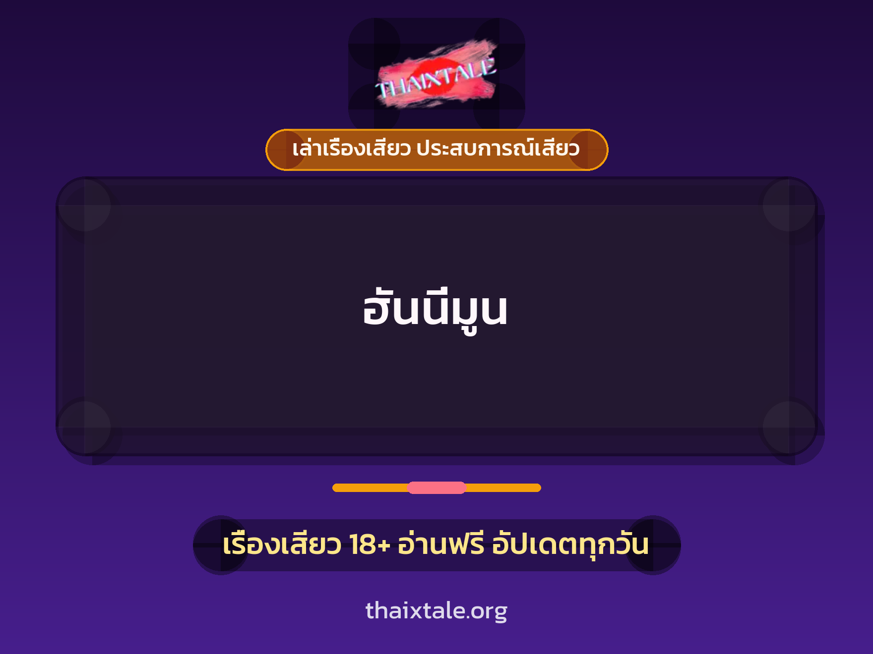 เรื่องเสียว + เล่าเรื่องเสียว ประสบการณ์เสียว