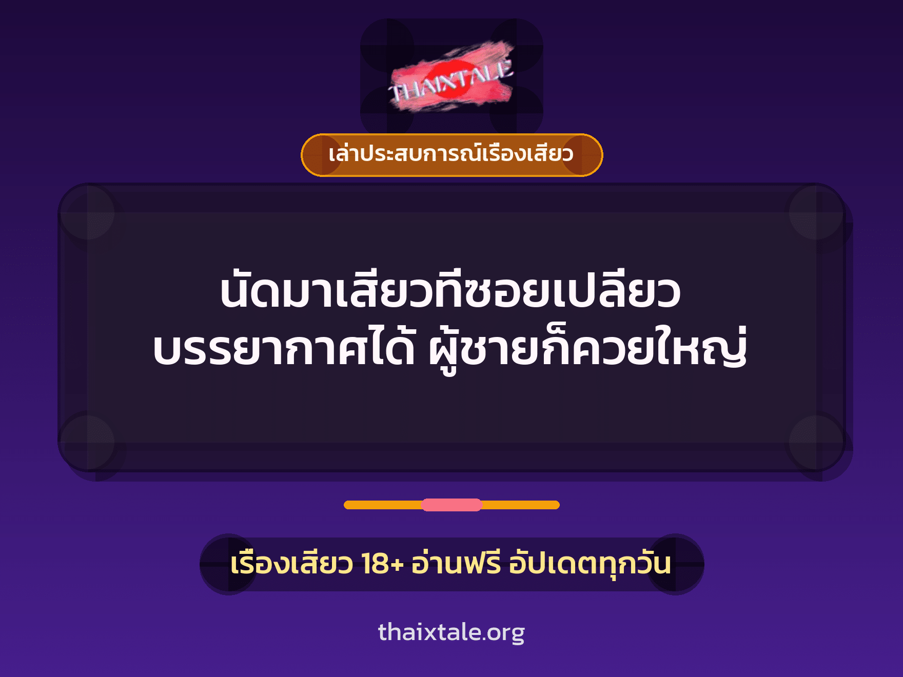 เรื่องเสียว + ควยใหญ่