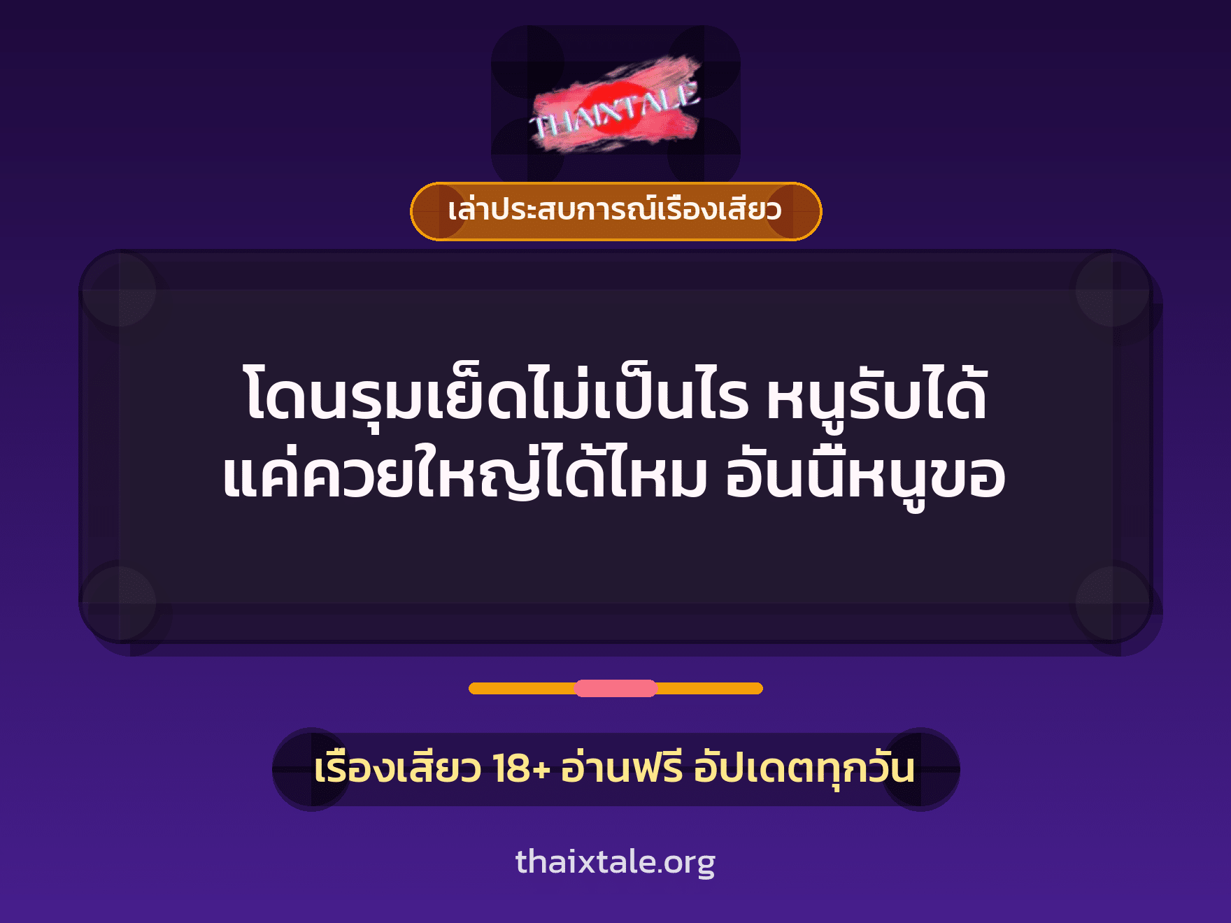 เรื่องเสียว + ข่มขืน