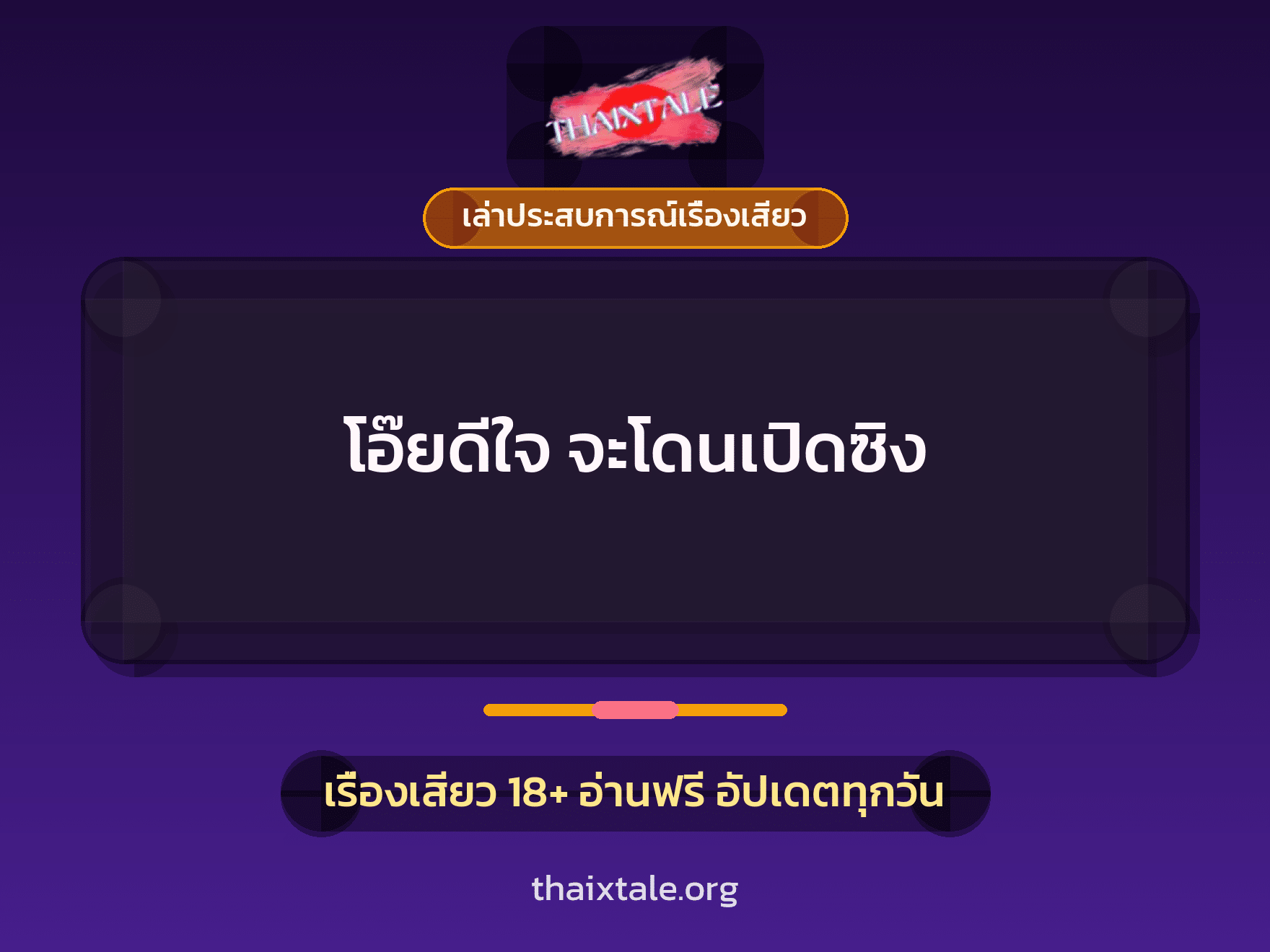 โอ๊ยดีใจ จะโดนเปิดซิง 1 เรื่องเสียว + เล่าประสบการณ์เรื่องเสียว