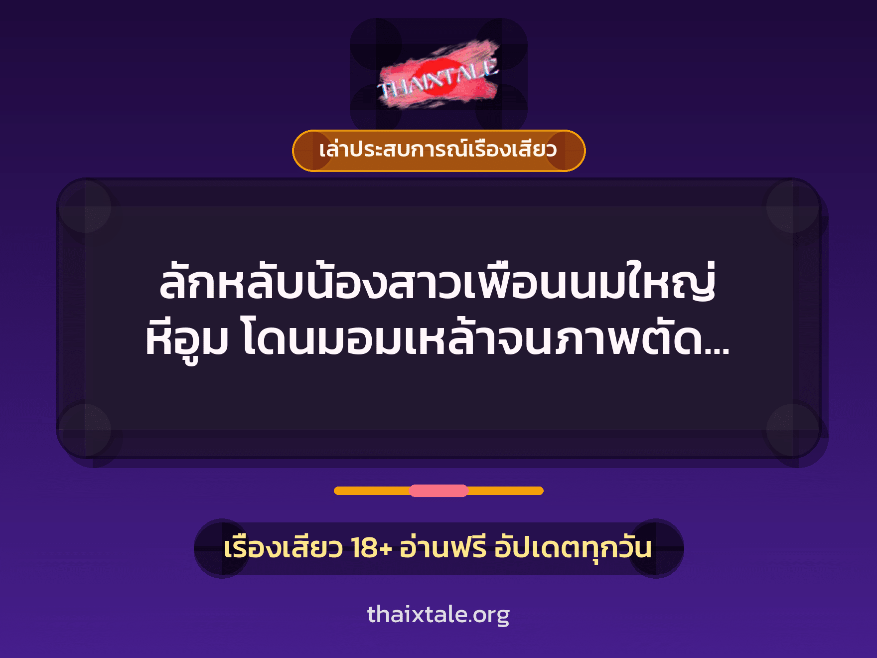 เรื่องเสียว + ควยใหญ่